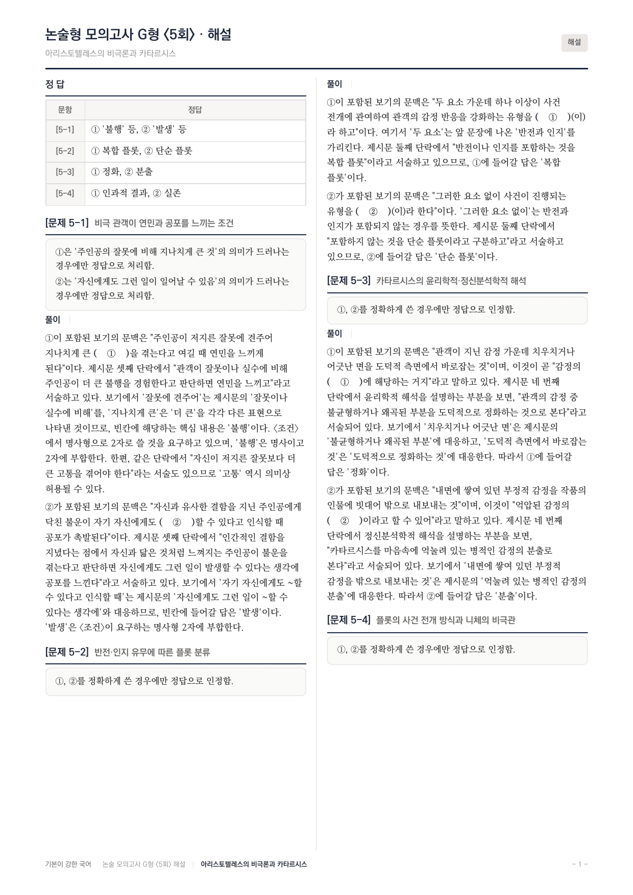 2027 가천대 국어 약술형 인문05 아리스토텔레스 비극론 카타르시스_preview_undefined