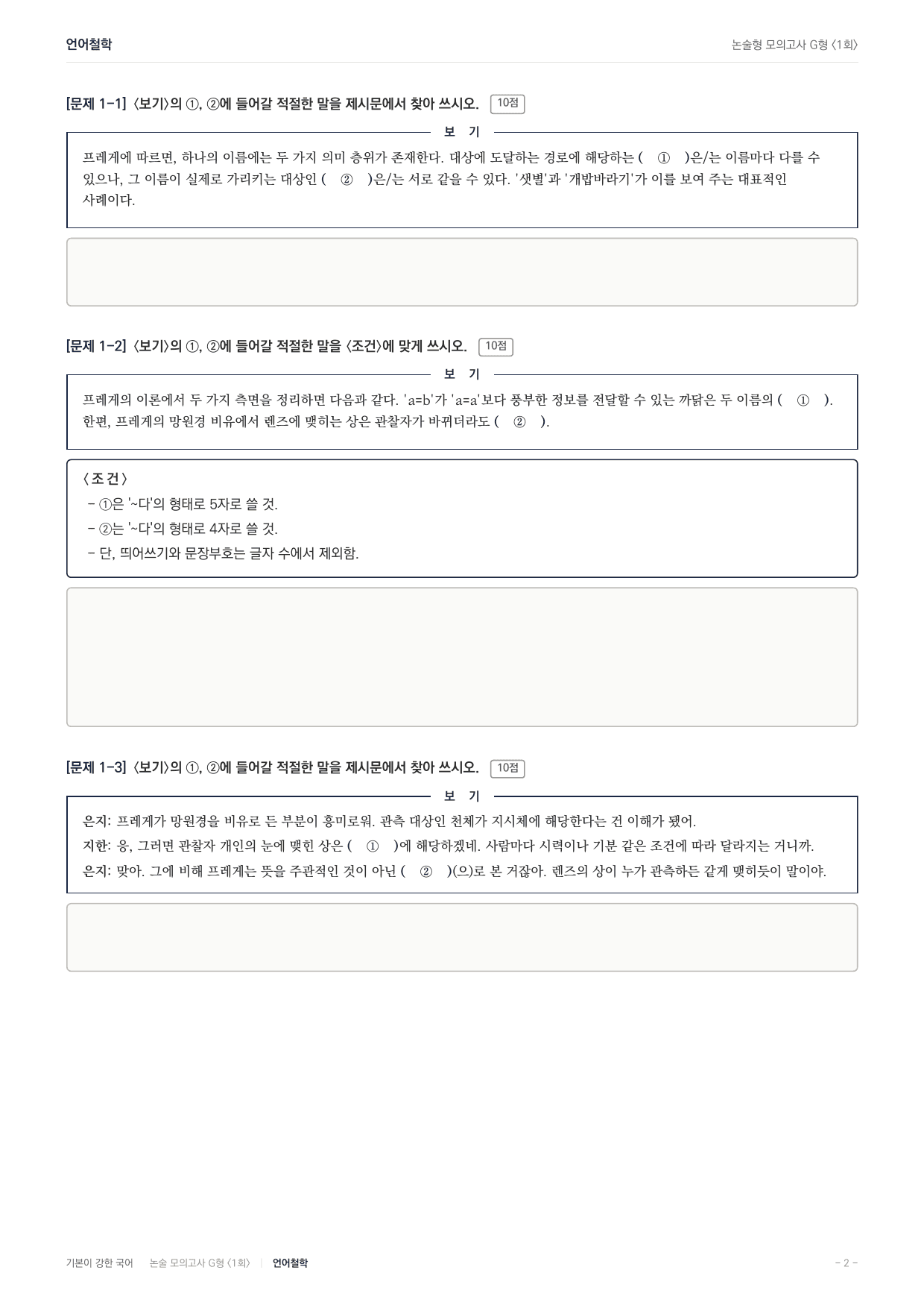 2027 가천대 국어 약술형 인문06 언어철학 프레게 러셀_preview_undefined