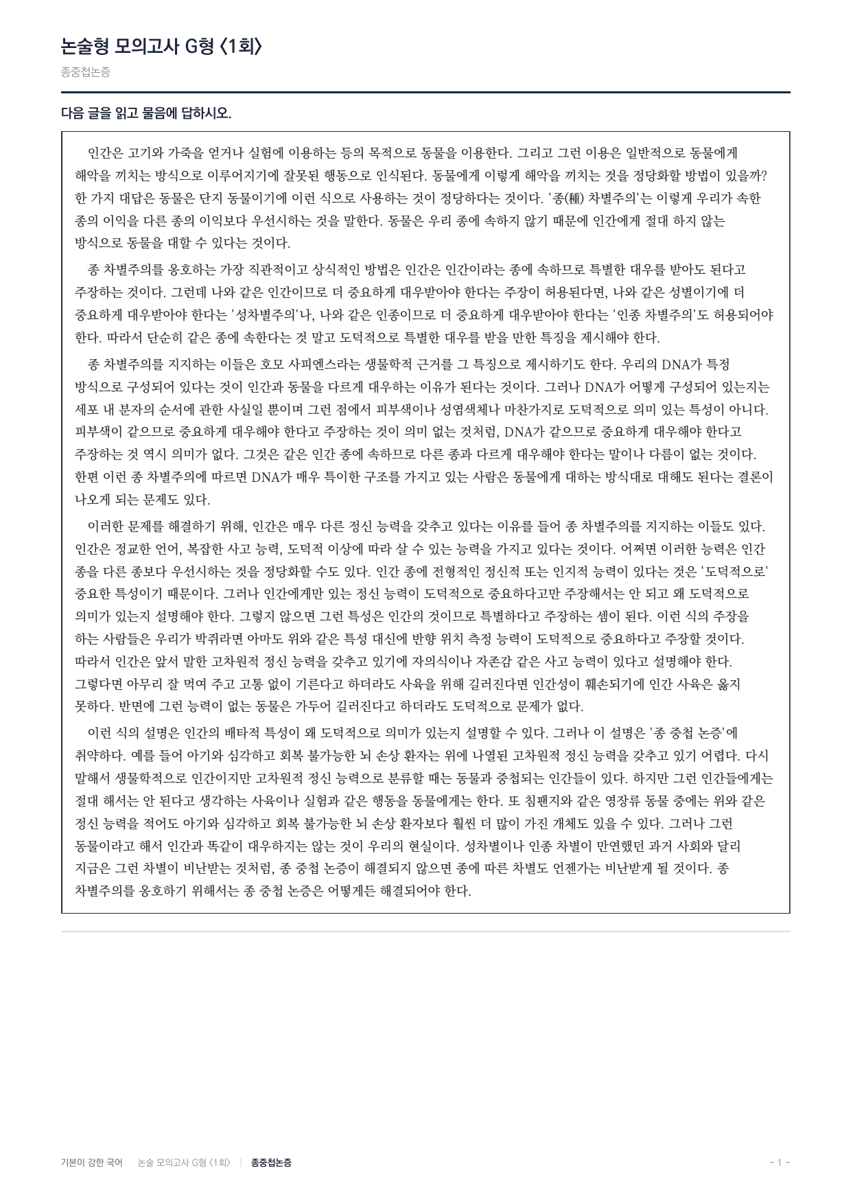 2027 가천대 국어 약술형 인문09 종차별주의 종중첩논증_preview_undefined