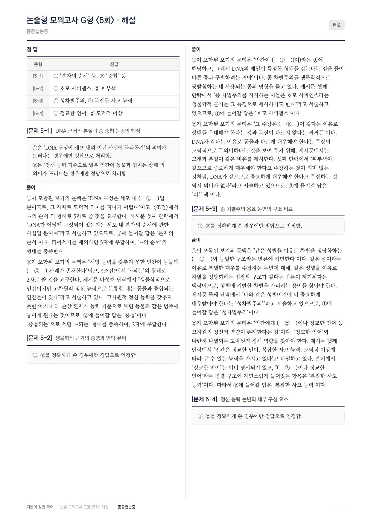 2027 가천대 국어 약술형 인문09 종차별주의 종중첩논증_preview_undefined