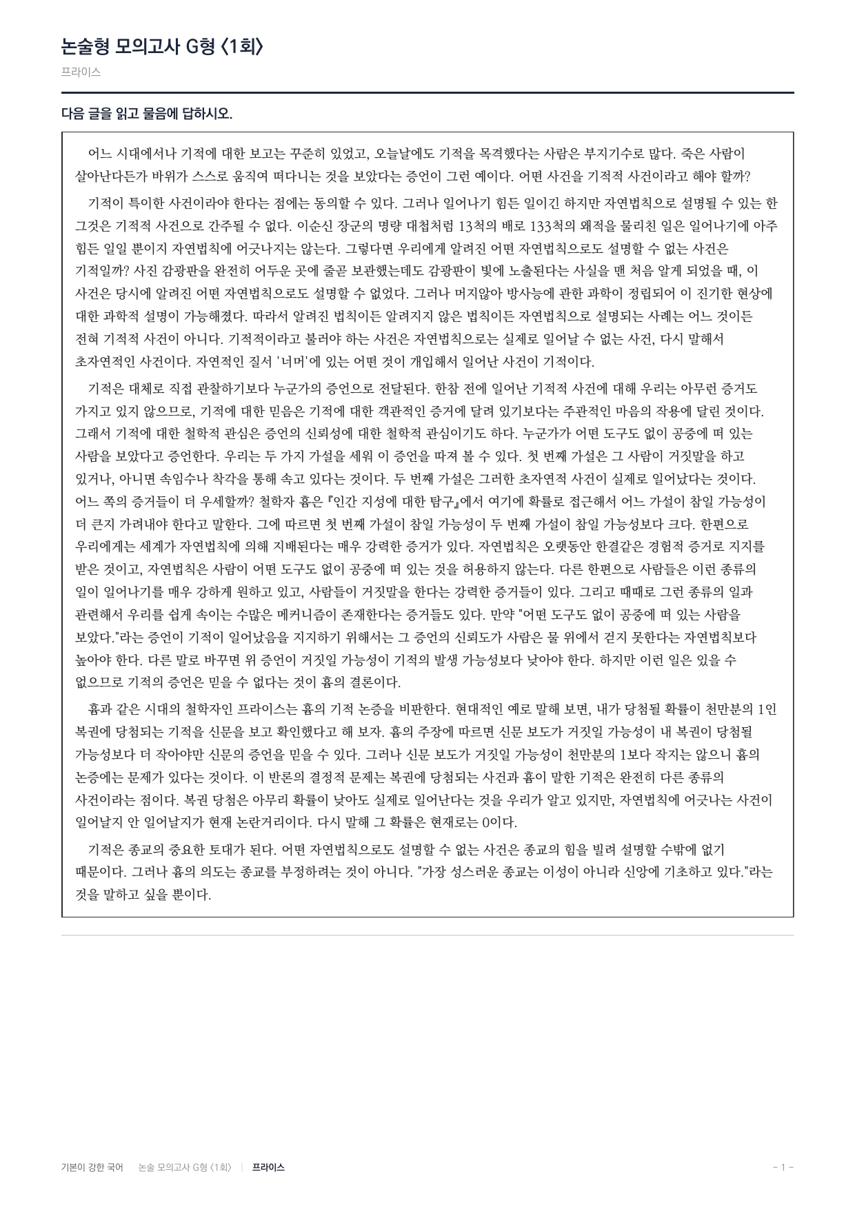 2027 가천대 국어 약술형 인문10 기적논증 흄 프라이스_preview_undefined