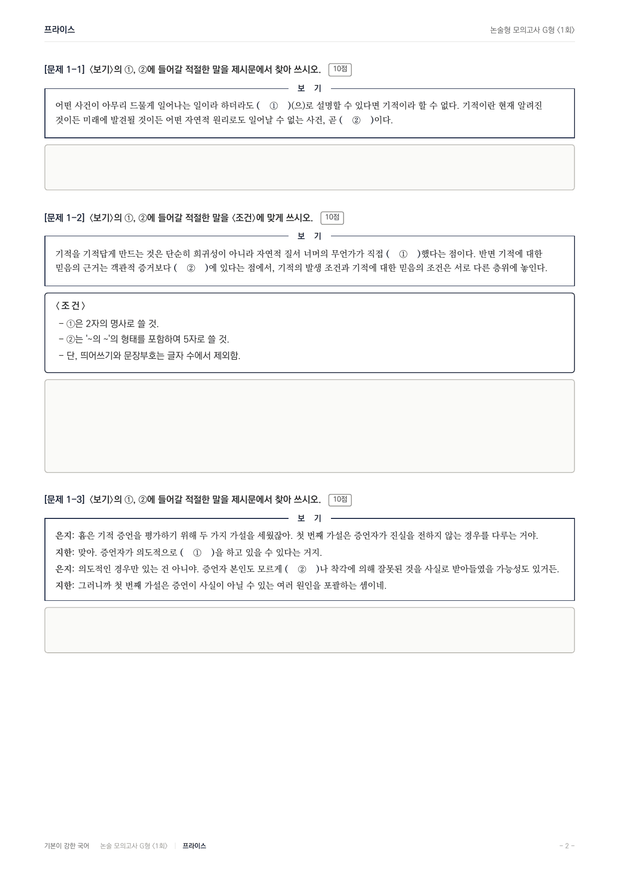 2027 가천대 국어 약술형 인문10 기적논증 흄 프라이스_preview_undefined