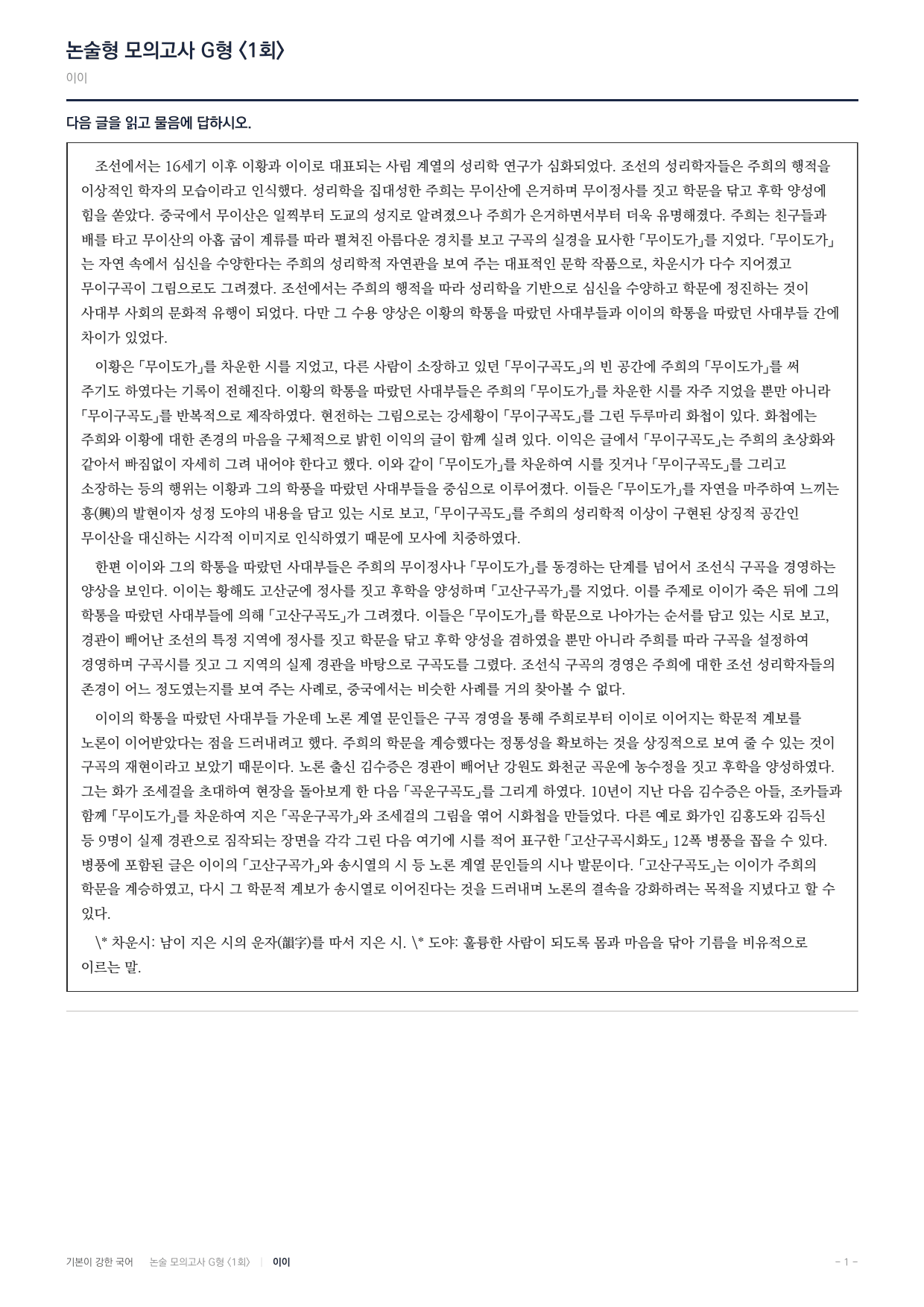 2027 가천대 국어 약술형 인문13 조선성리학 구곡문화 이황 이이_preview_undefined