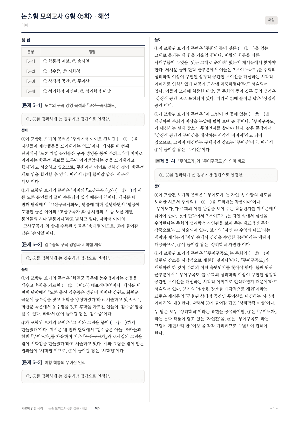 2027 가천대 국어 약술형 인문13 조선성리학 구곡문화 이황 이이_preview_undefined