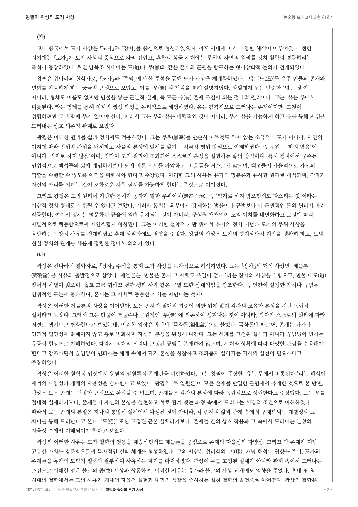 2027 가천대 국어 약술형 주제통합01 도가사상 왕필 곽상_preview_undefined