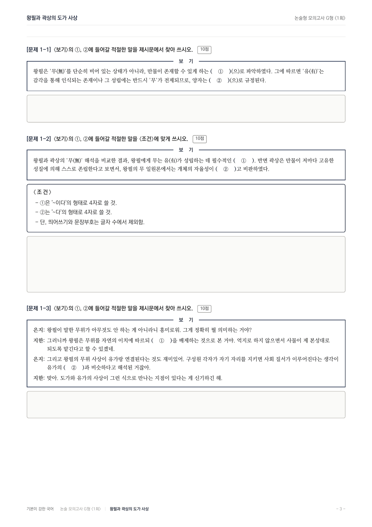 2027 가천대 국어 약술형 주제통합01 도가사상 왕필 곽상_preview_undefined