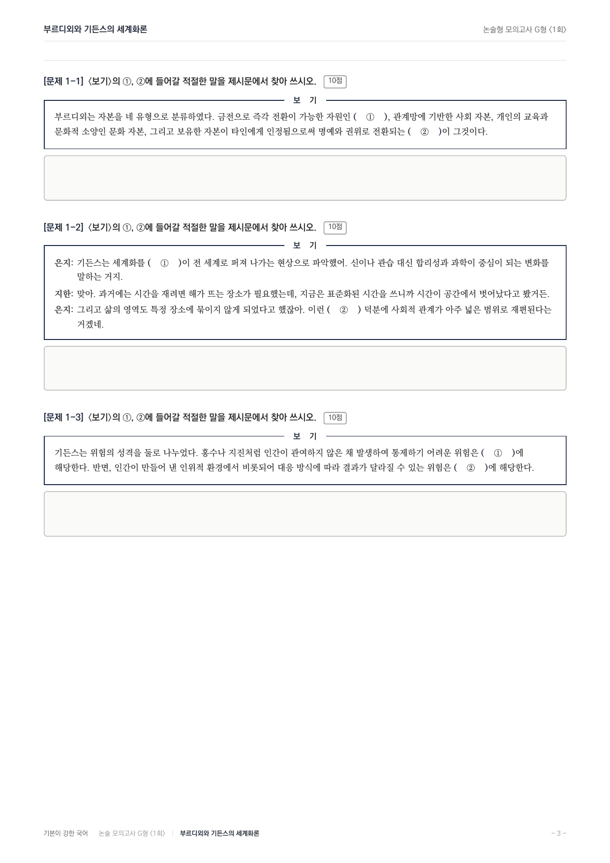 2027 가천대 국어 약술형 주제통합02 세계화론 부르디외 기든스_preview_undefined