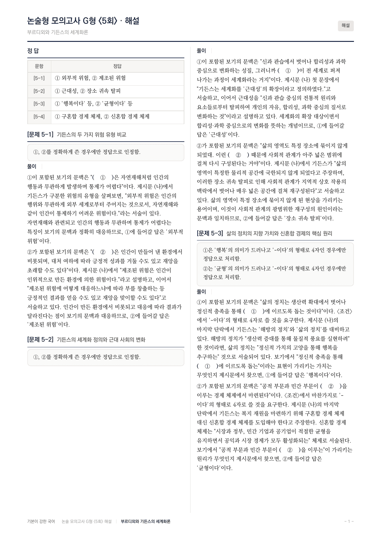 2027 가천대 국어 약술형 주제통합02 세계화론 부르디외 기든스_preview_undefined