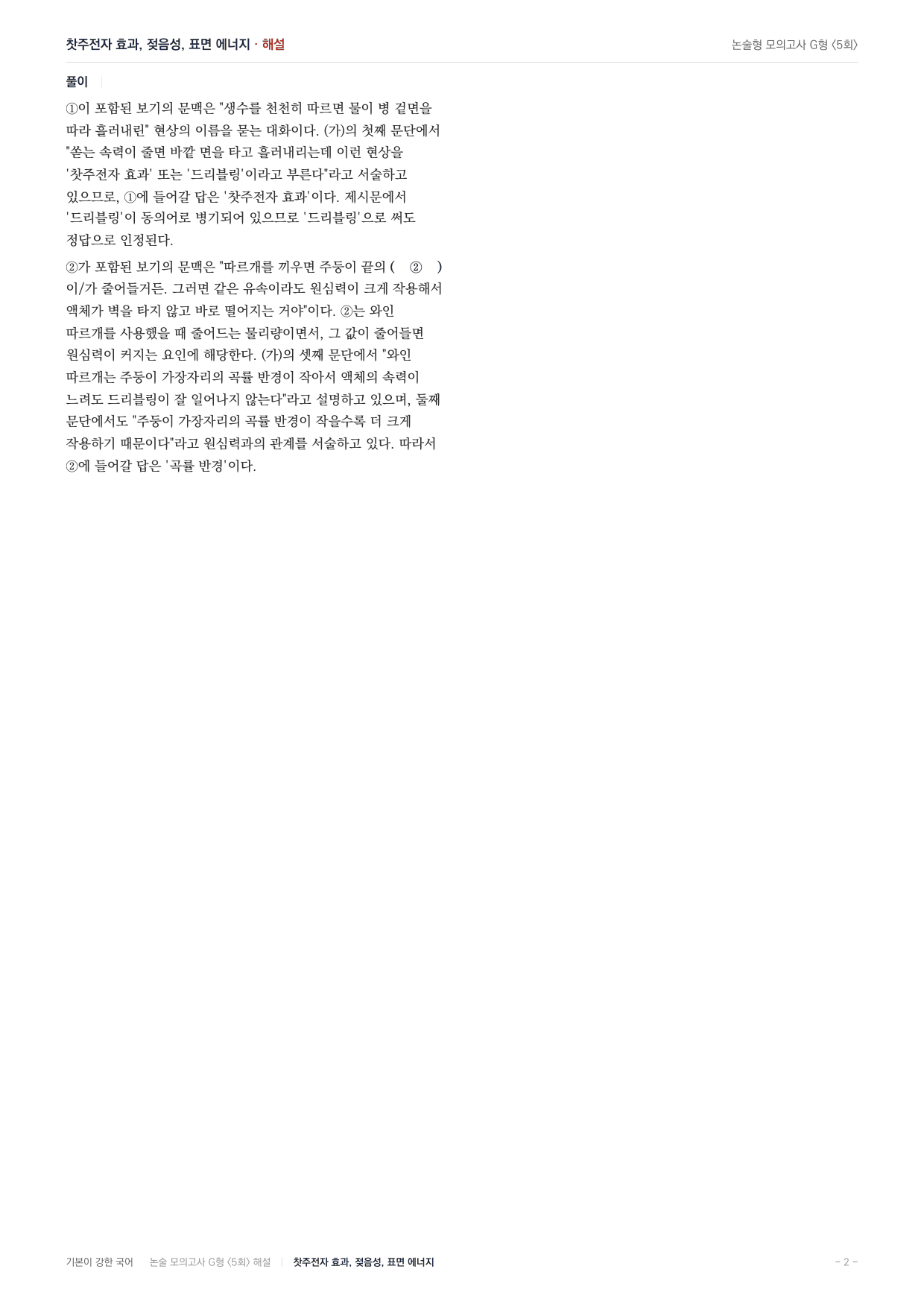 2027 가천대 국어 약술형 주제통합03 젖음성 찻주전자효과 표면에너지_preview_undefined