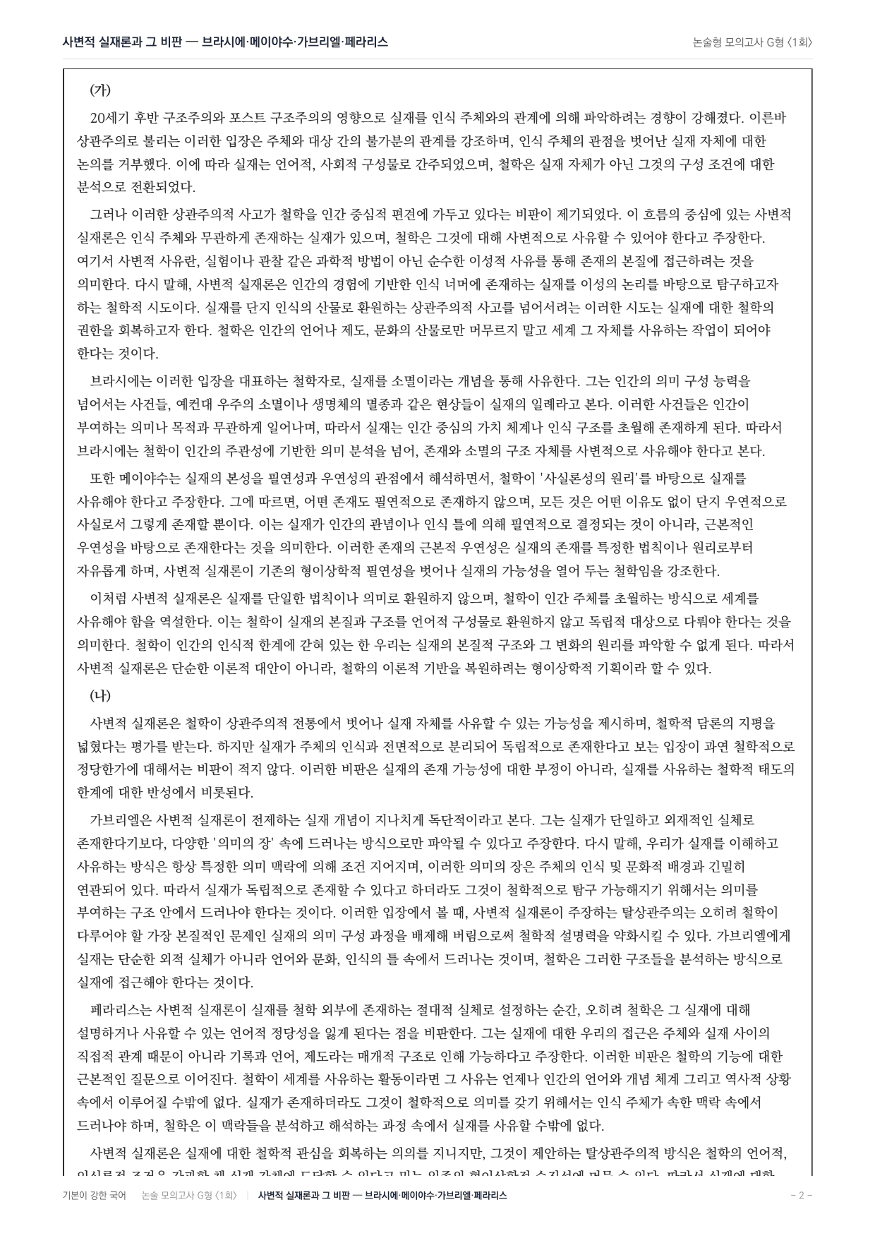 2027 가천대 국어 약술형 주제통합04 사변적 실재론 브라시에 메이야수_preview_undefined