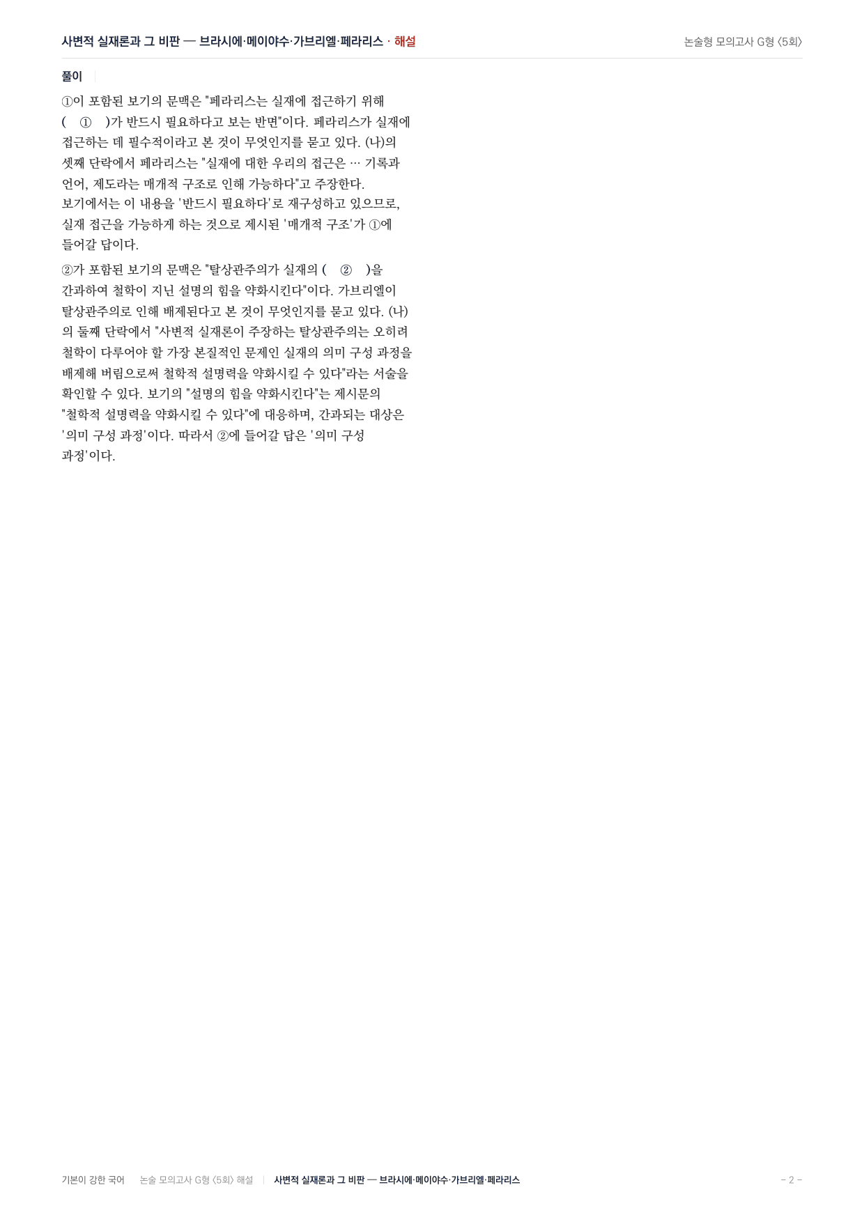 2027 가천대 국어 약술형 주제통합04 사변적 실재론 브라시에 메이야수_preview_undefined