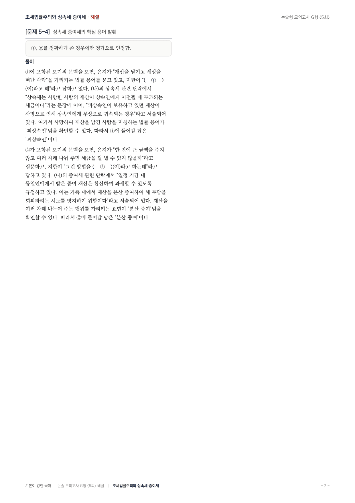 2027 가천대 국어 약술형 주제통합05 조세법률주의 상속세 증여세_preview_undefined