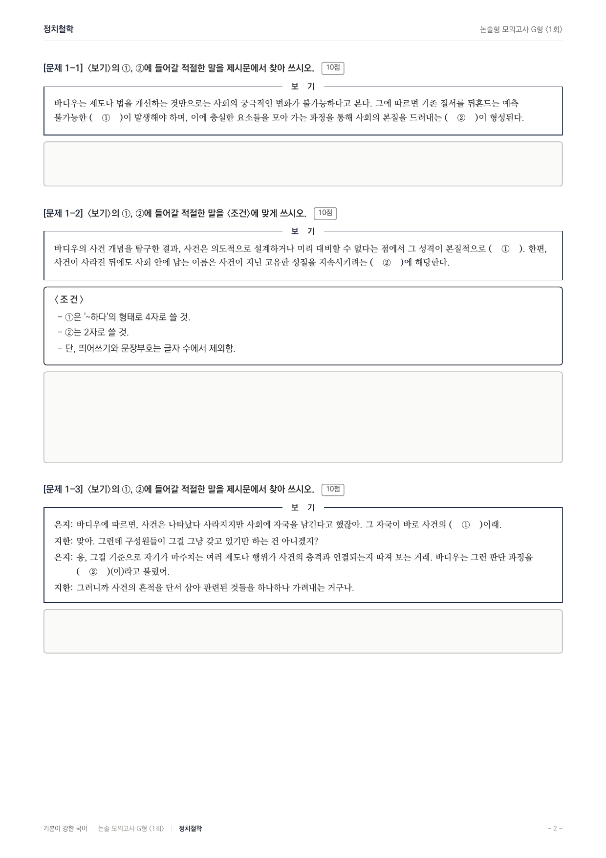 2027 가천대 국어 약술형 주제통합08 정치철학 바디우 랑시에르_preview_undefined
