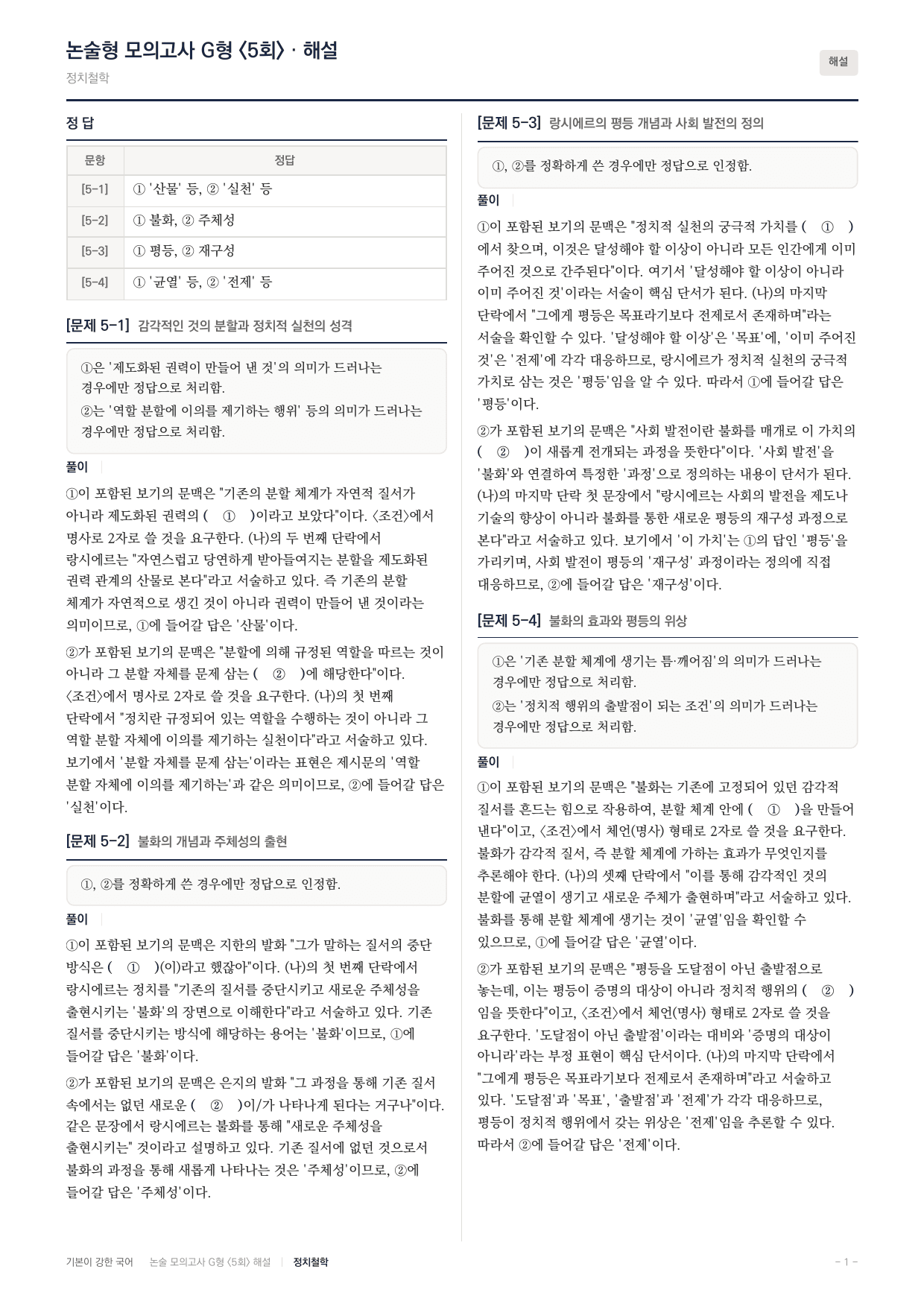 2027 가천대 국어 약술형 주제통합08 정치철학 바디우 랑시에르_preview_undefined