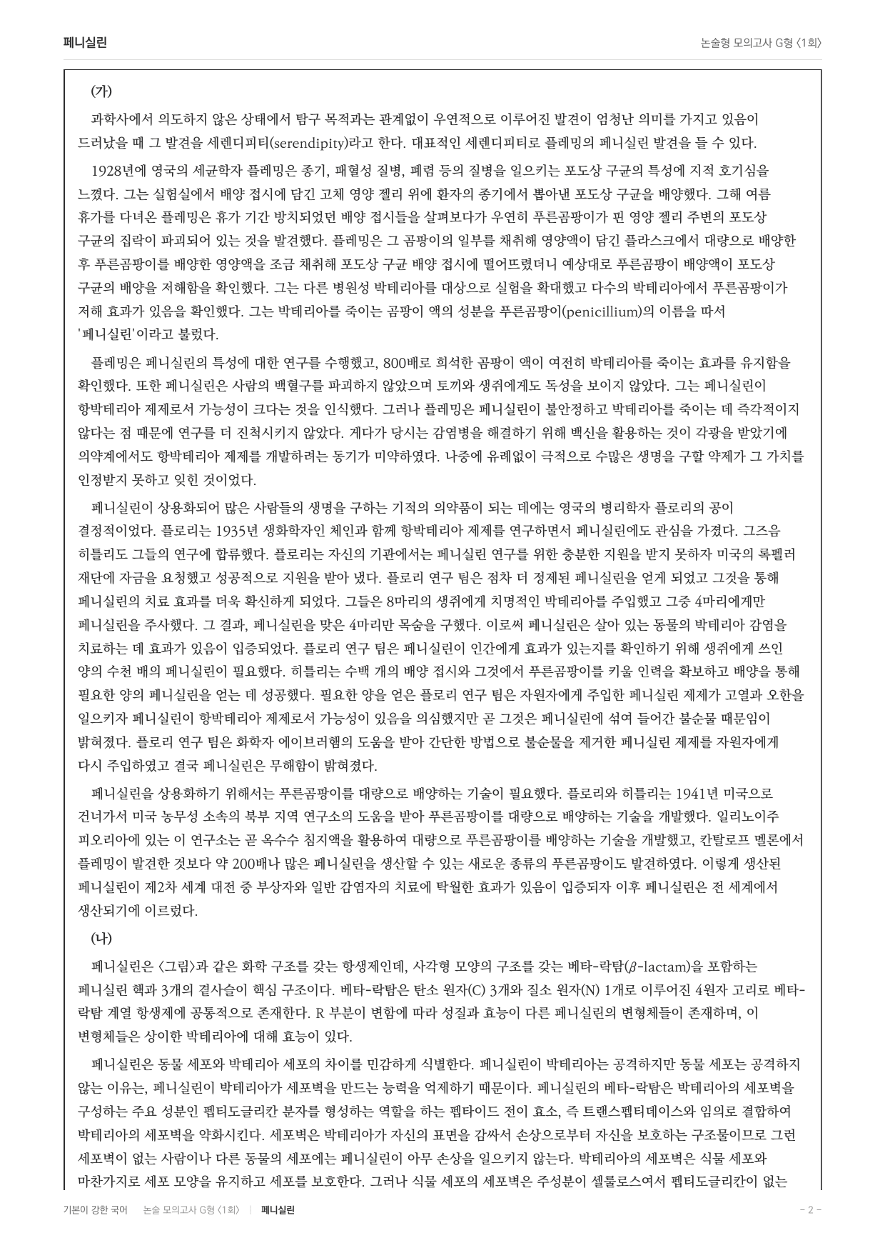 2027 가천대 국어 약술형 주제통합12 페니실린 세렌디피티_preview_undefined