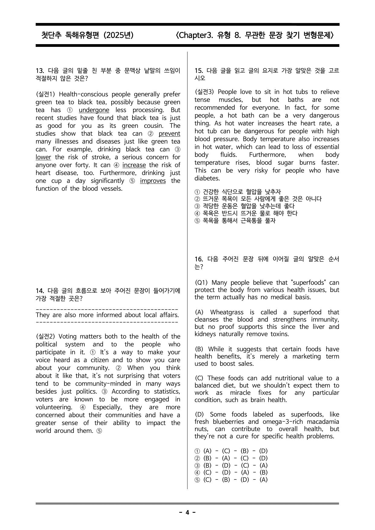 첫단추 독해 유형편 chapter3 유형 8 무관한 문장 찾기 변형문제_preview_undefined