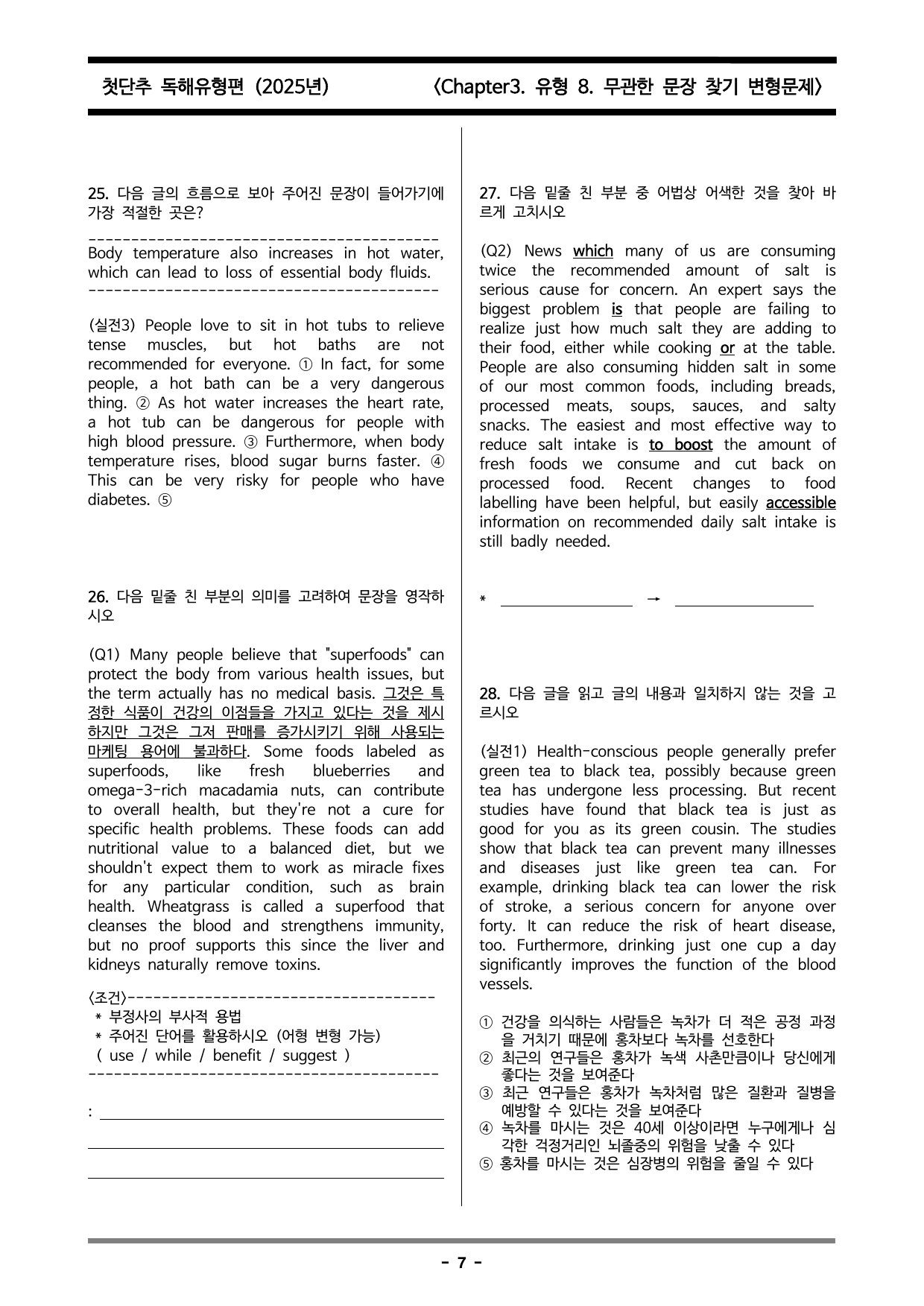 첫단추 독해 유형편 chapter3 유형 8 무관한 문장 찾기 변형문제_preview_undefined