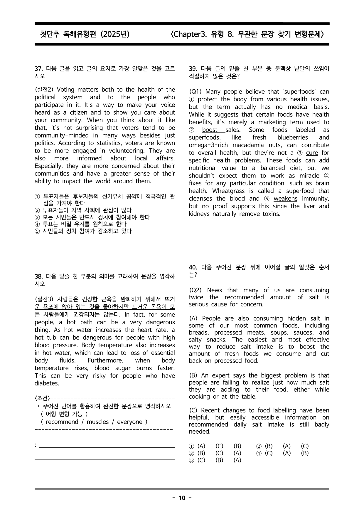 첫단추 독해 유형편 chapter3 유형 8 무관한 문장 찾기 변형문제_preview_undefined