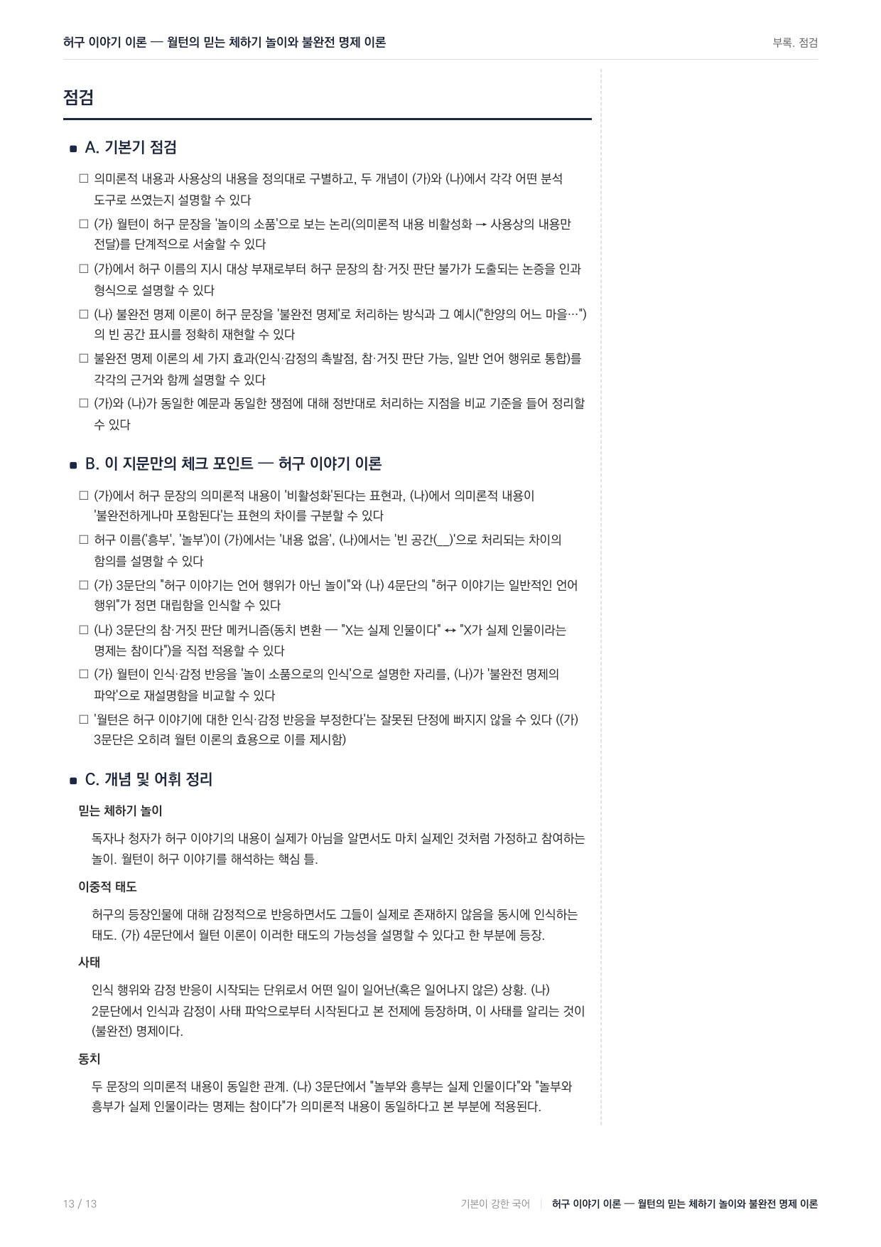 27수특독서 개념학습 허구이야기와 믿는 체하기 놀이_preview_undefined