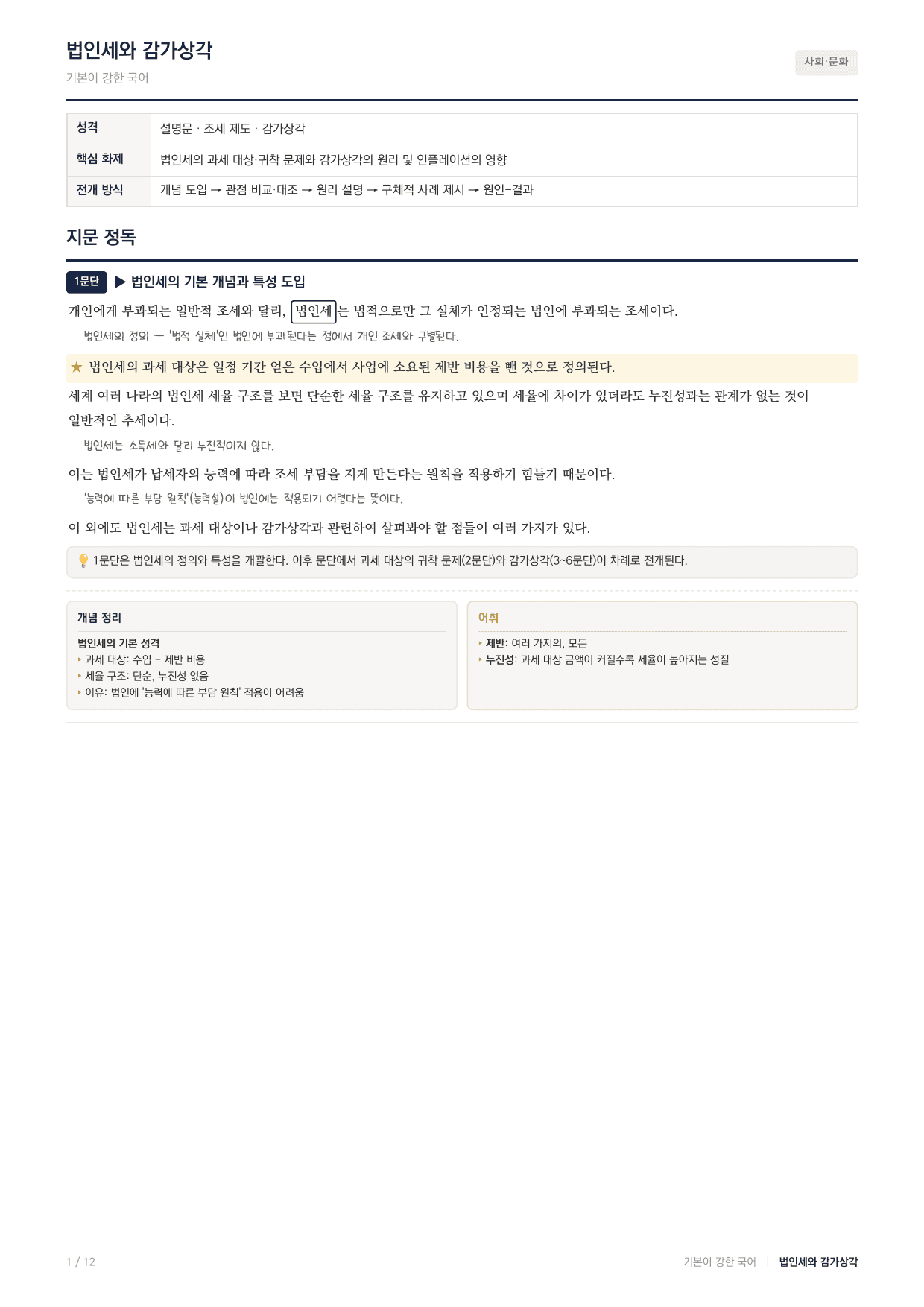 27수특독서 실전학습2회 법인세_preview_undefined