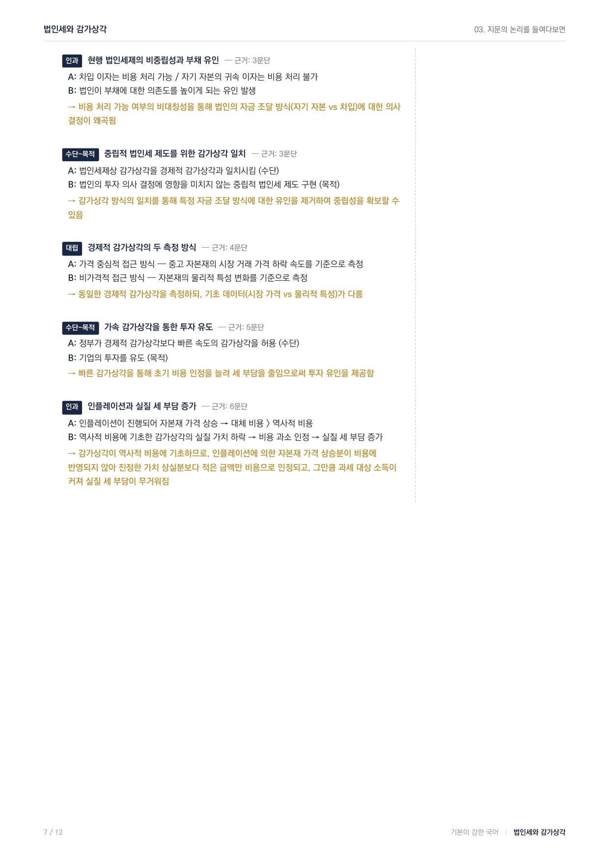 27수특독서 실전학습2회 법인세_preview_undefined