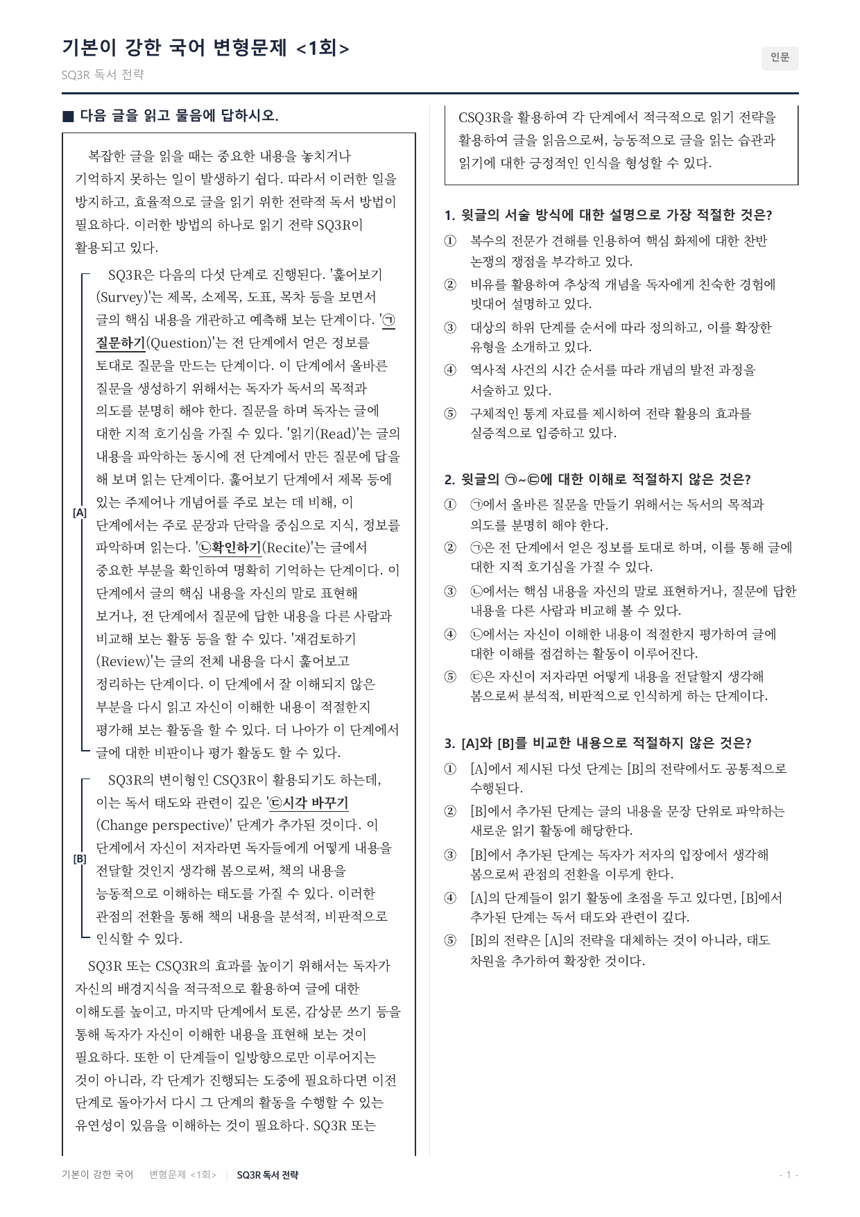 27수특독서 교과서개념학습 1강 SQ3R 변형문제(30)_preview_undefined