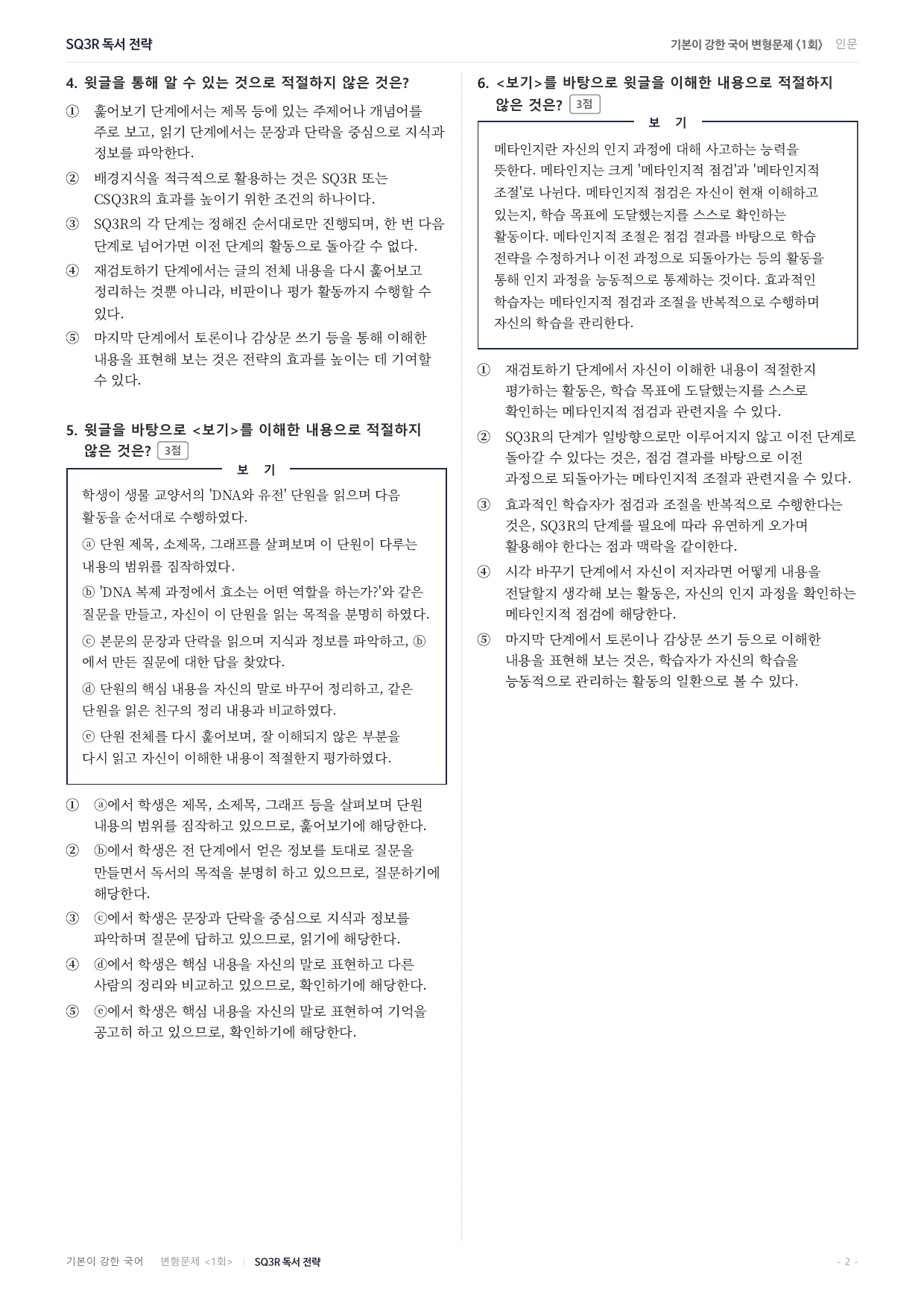 27수특독서 교과서개념학습 1강 SQ3R 변형문제(30)_preview_undefined