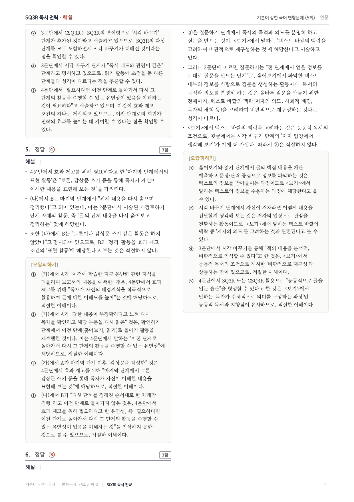 27수특독서 교과서개념학습 1강 SQ3R 변형문제(30)_preview_undefined