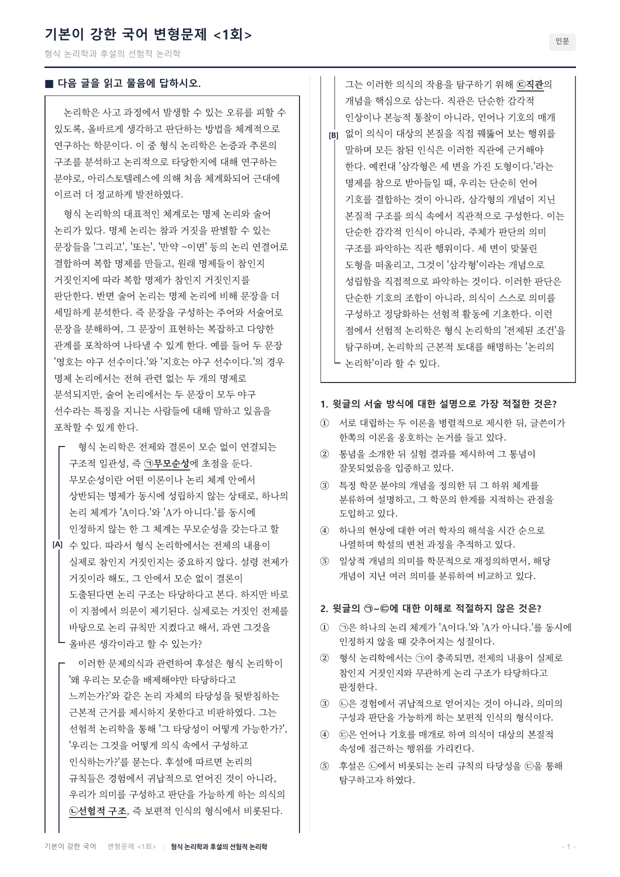27수특독서 개념학습 1강 형식논리학 후설 선험적 논리학 변형문제(30)_preview_undefined