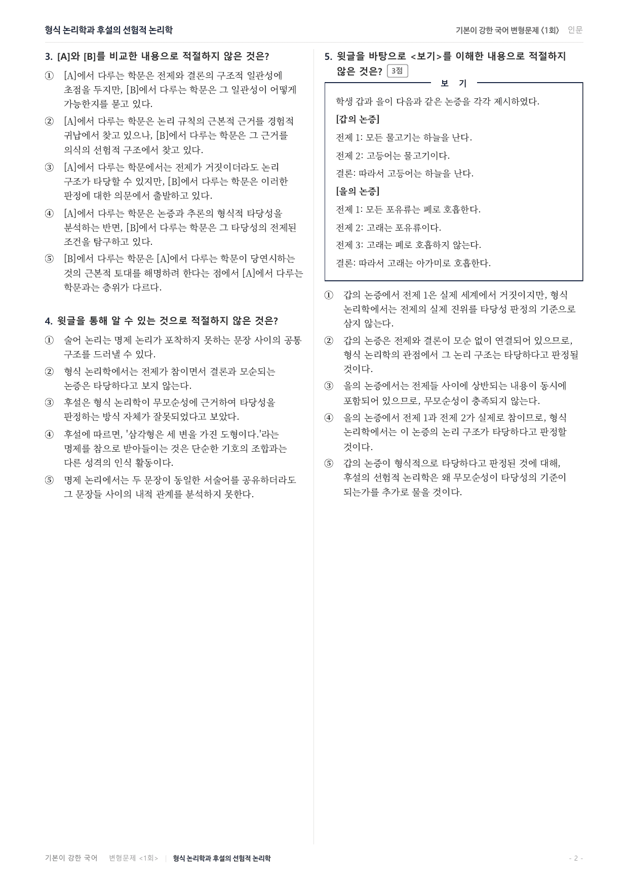 27수특독서 개념학습 1강 형식논리학 후설 선험적 논리학 변형문제(30)_preview_undefined