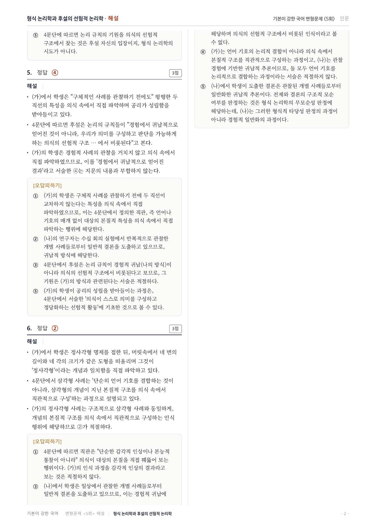 27수특독서 개념학습 1강 형식논리학 후설 선험적 논리학 변형문제(30)_preview_undefined