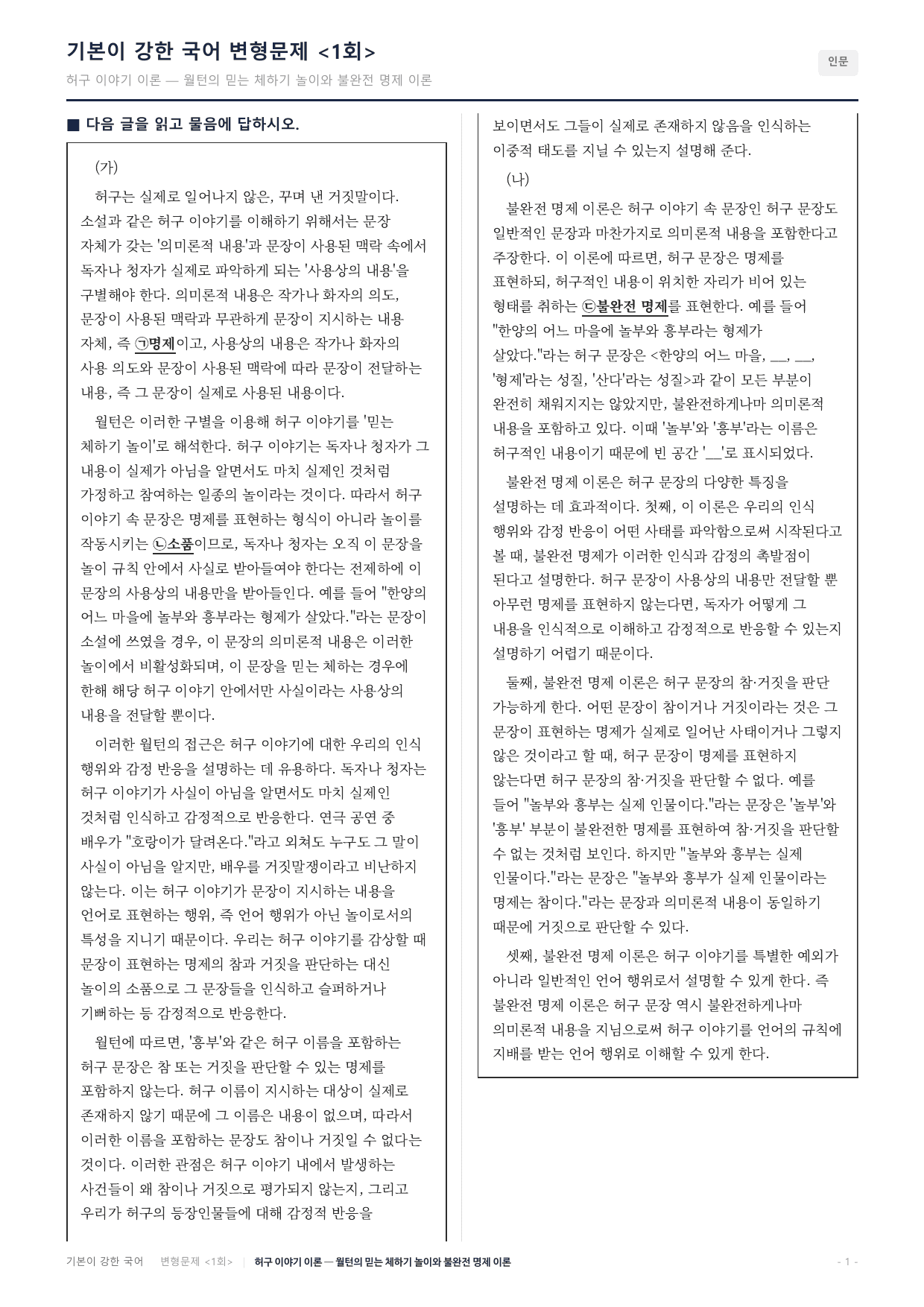 27수특독서 개념학습 1강 허구 이야기 불완전 명제 월턴 변형문제(30)_preview_undefined