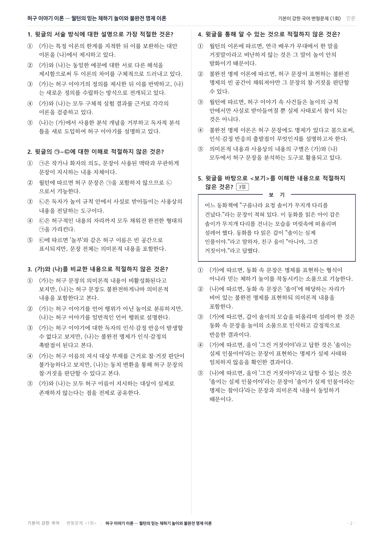 27수특독서 개념학습 1강 허구 이야기 불완전 명제 월턴 변형문제(30)_preview_undefined