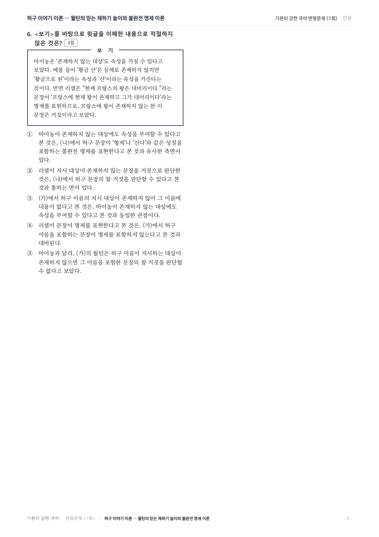 27수특독서 개념학습 1강 허구 이야기 불완전 명제 월턴 변형문제(30)_preview_undefined