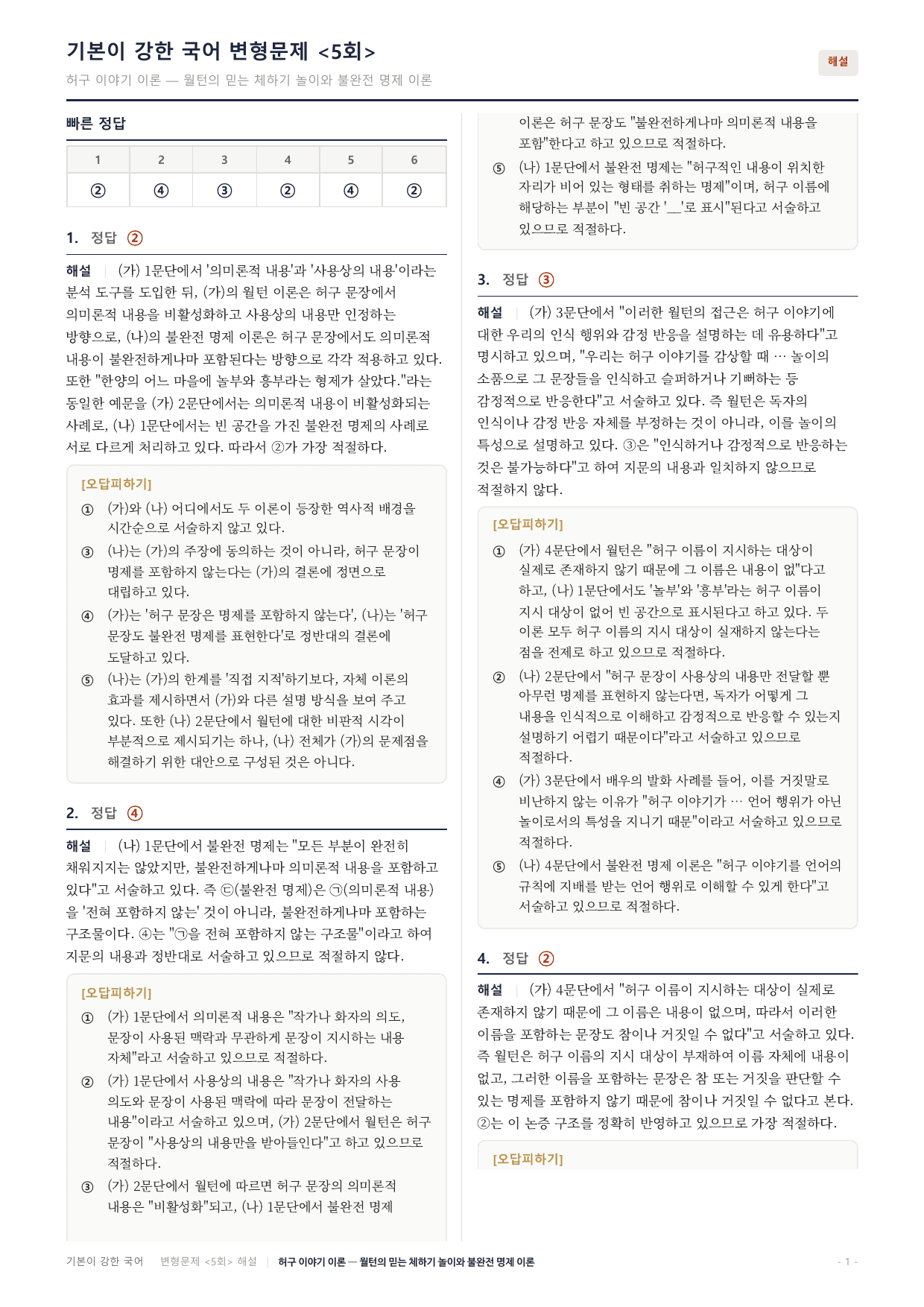 27수특독서 개념학습 1강 허구 이야기 불완전 명제 월턴 변형문제(30)_preview_undefined