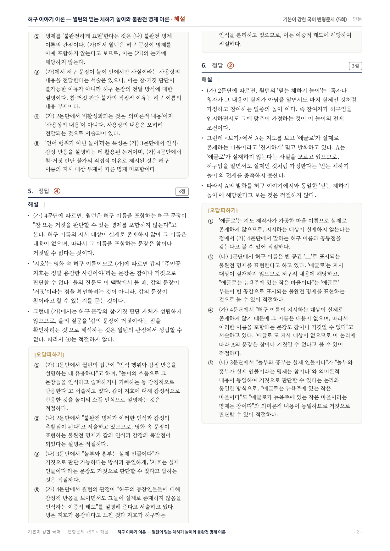 27수특독서 개념학습 1강 허구 이야기 불완전 명제 월턴 변형문제(30)_preview_undefined