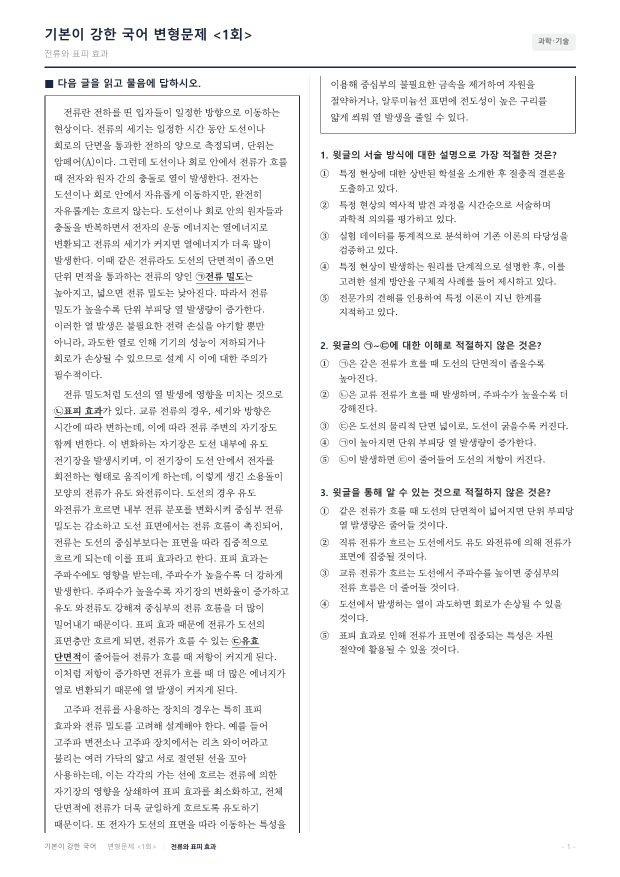 27수특독서 개념학습 2강 전류 밀도의 개념과 특징 변형문제(30)_preview_undefined