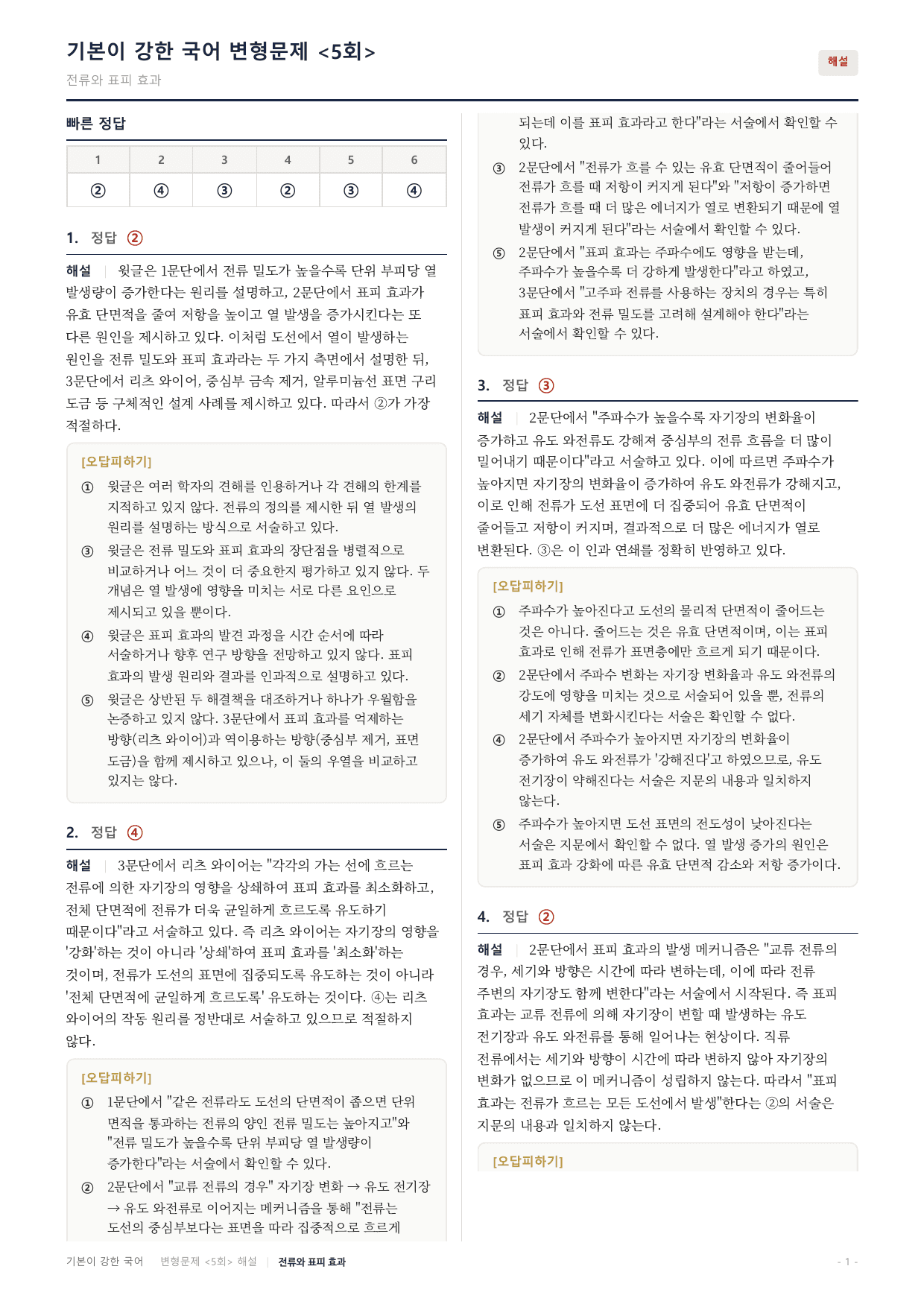 27수특독서 개념학습 2강 전류 밀도의 개념과 특징 변형문제(30)_preview_undefined