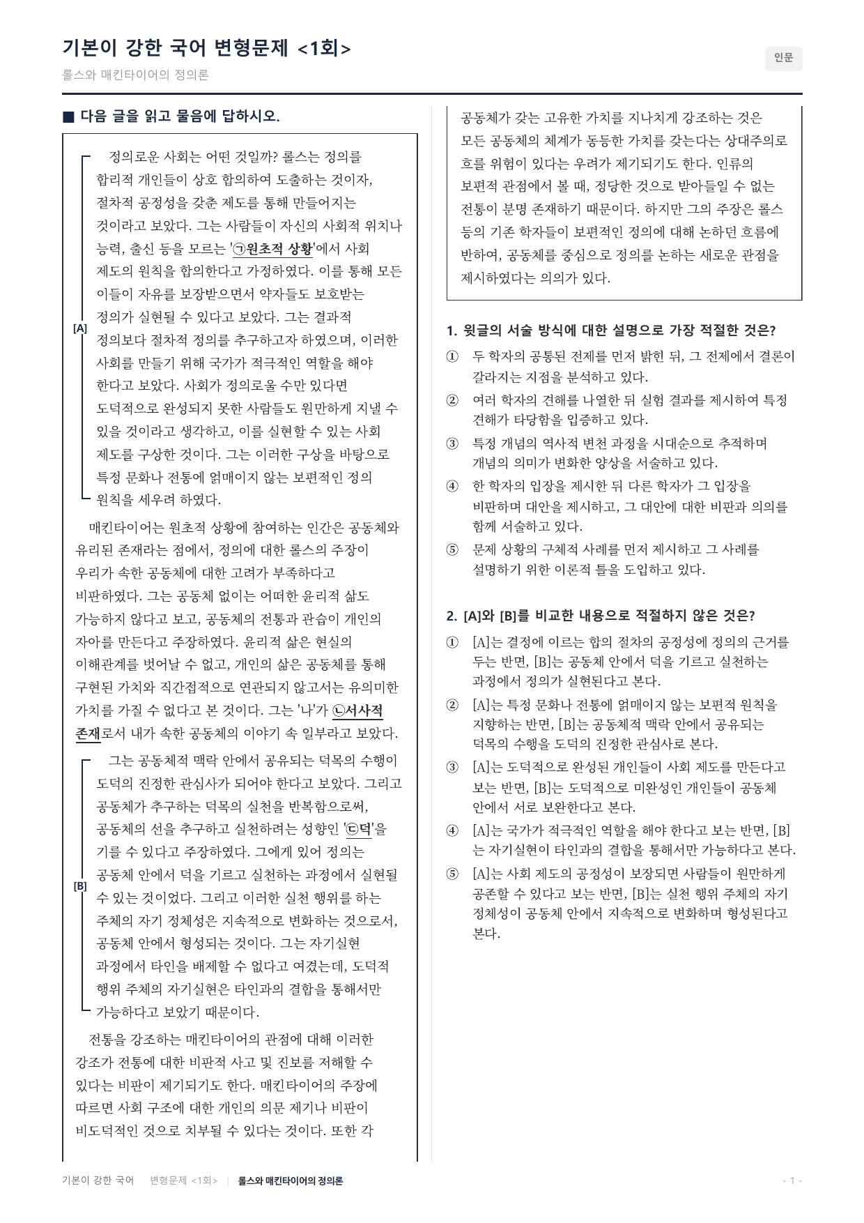 27수특독서 개념학습 2강 롤스와 매킨타이어의 정의관 변형문제(30)_preview_undefined