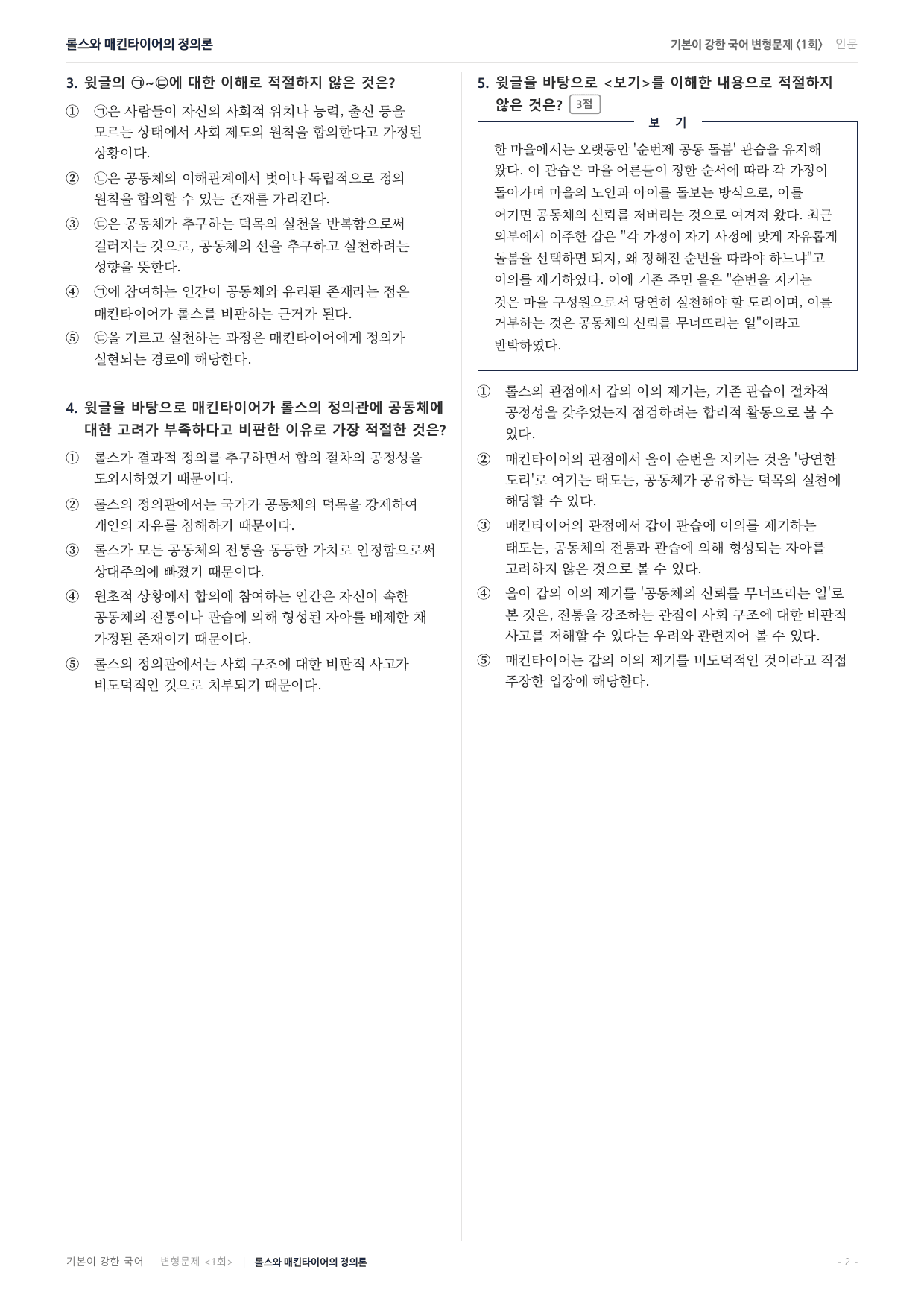 27수특독서 개념학습 2강 롤스와 매킨타이어의 정의관 변형문제(30)_preview_undefined
