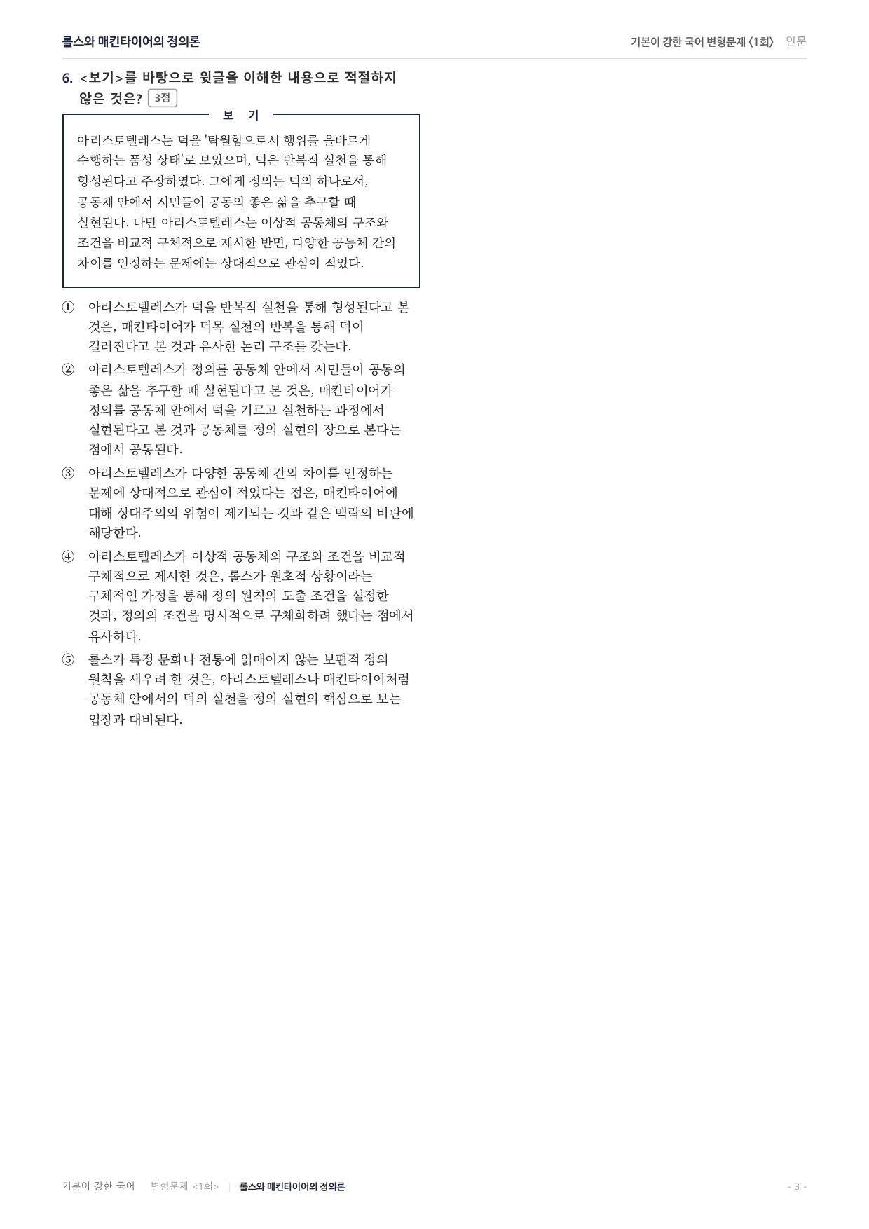 27수특독서 개념학습 2강 롤스와 매킨타이어의 정의관 변형문제(30)_preview_undefined