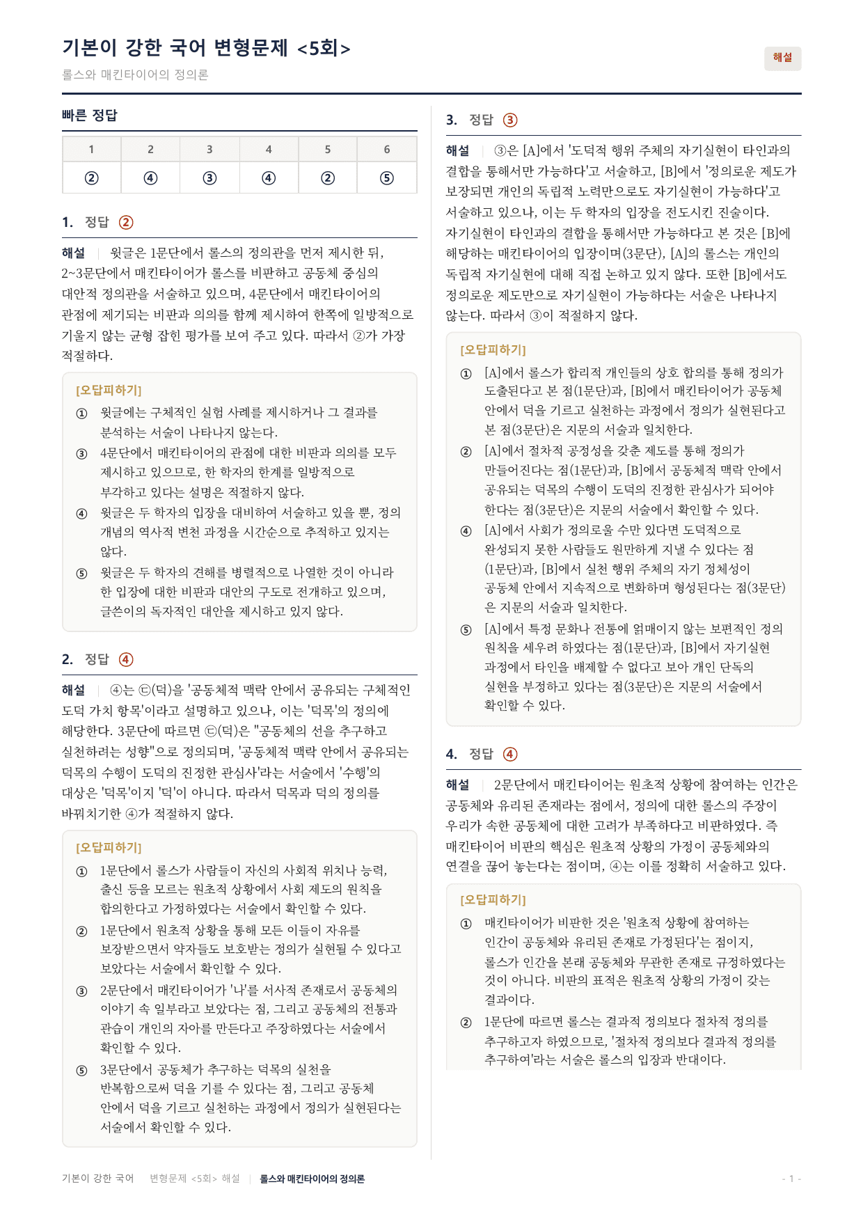 27수특독서 개념학습 2강 롤스와 매킨타이어의 정의관 변형문제(30)_preview_undefined