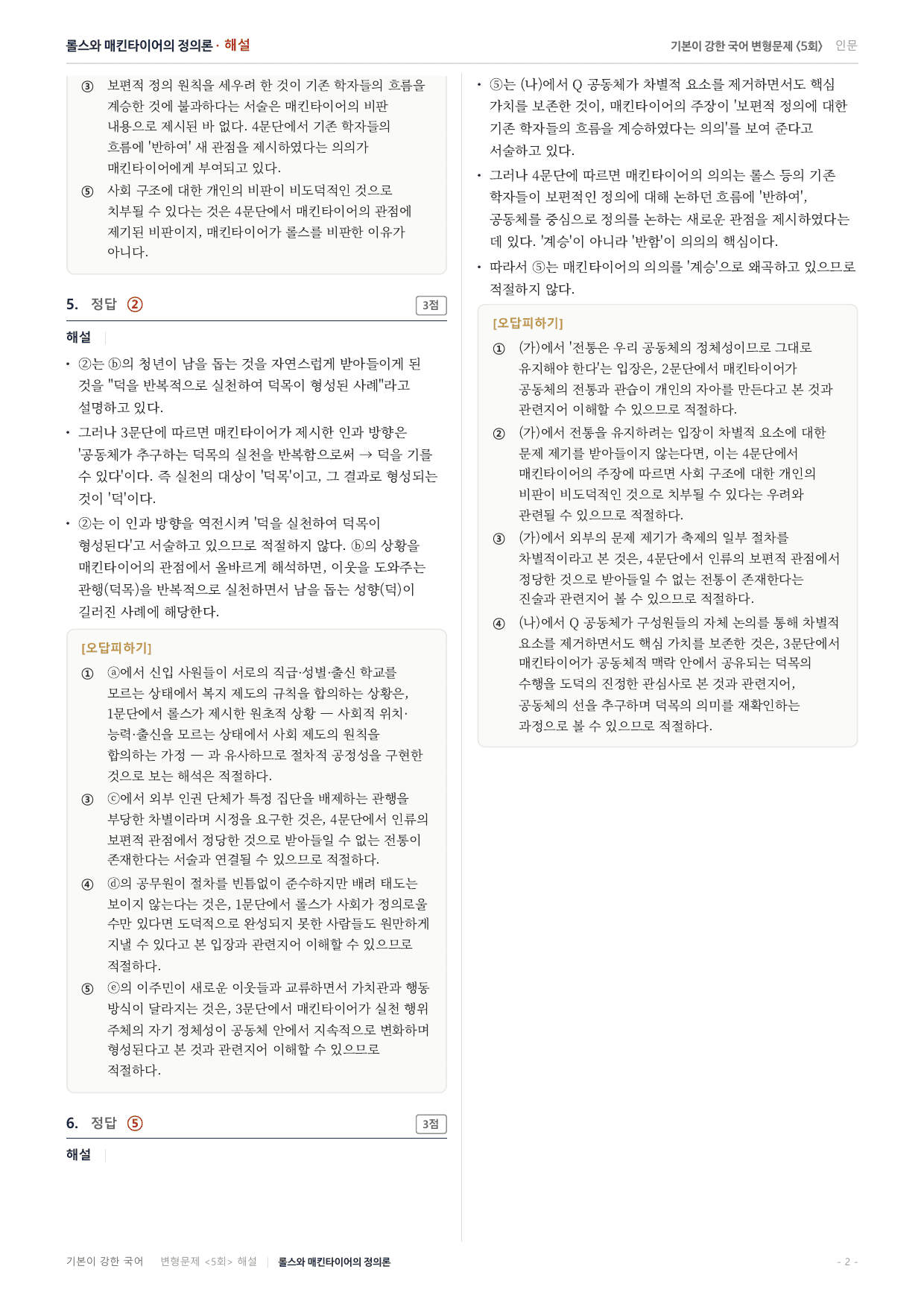 27수특독서 개념학습 2강 롤스와 매킨타이어의 정의관 변형문제(30)_preview_undefined