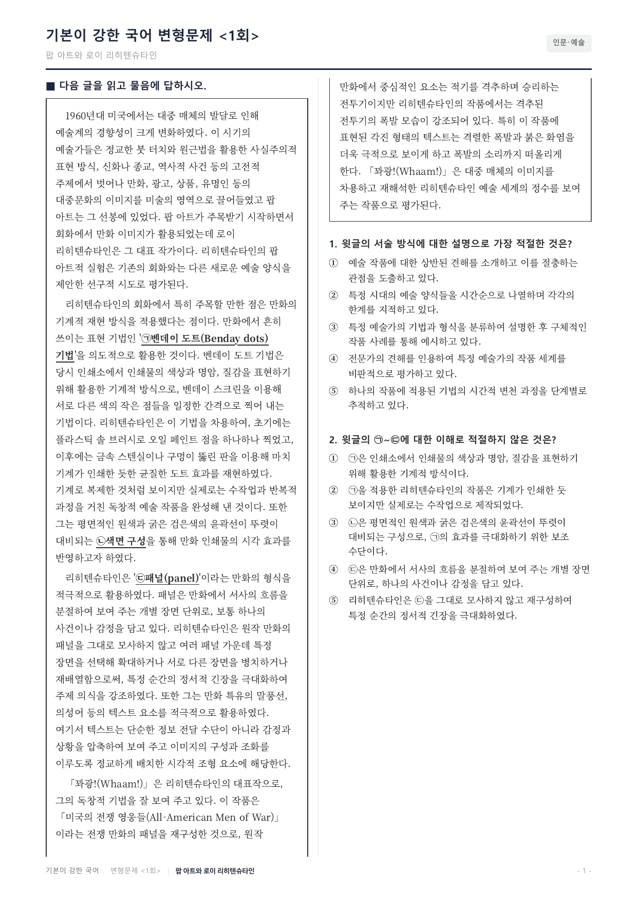 27수특독서 개념학습 2강 로이 리히텐슈타인 변형문제(30)_preview_undefined