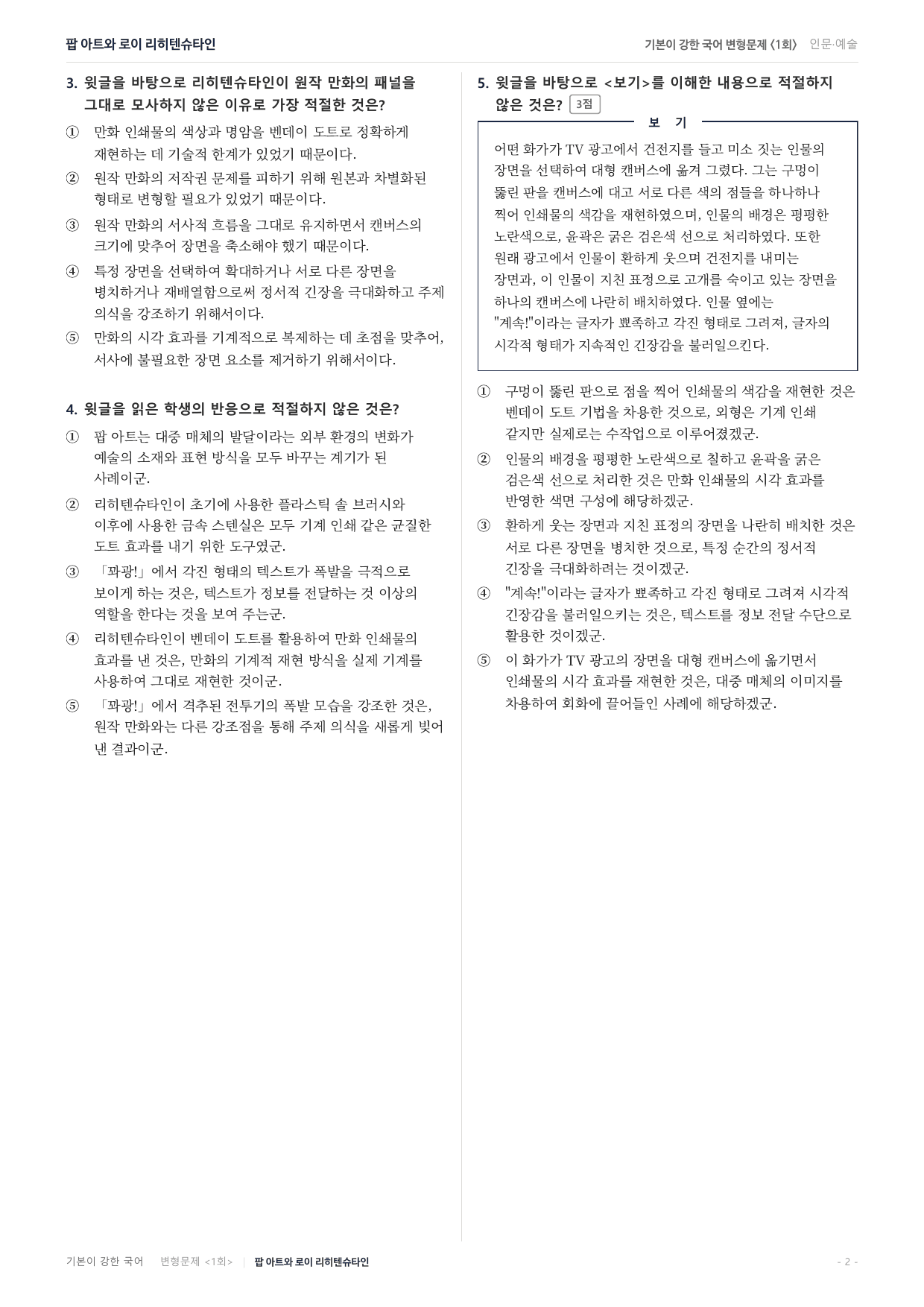 27수특독서 개념학습 2강 로이 리히텐슈타인 변형문제(30)_preview_undefined