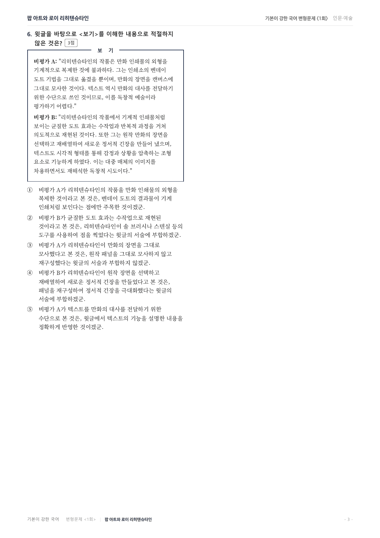 27수특독서 개념학습 2강 로이 리히텐슈타인 변형문제(30)_preview_undefined