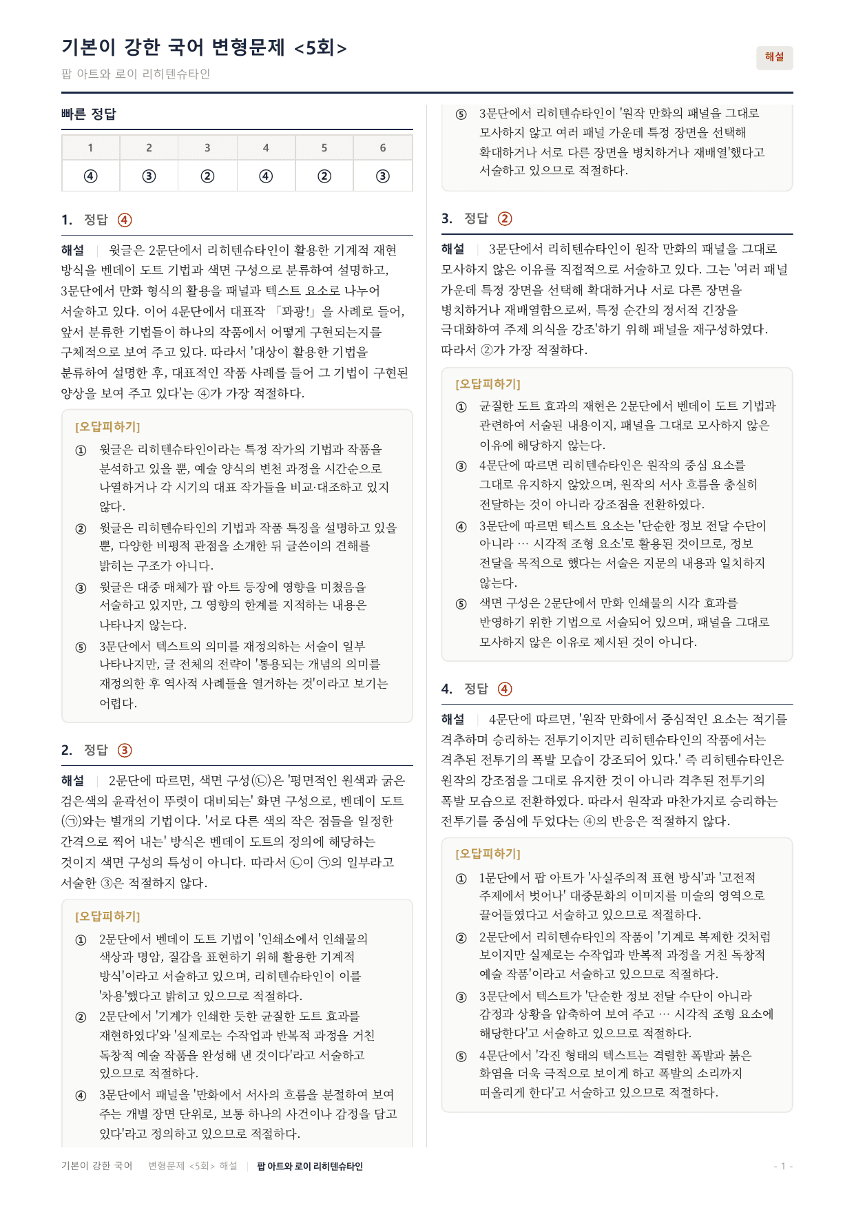 27수특독서 개념학습 2강 로이 리히텐슈타인 변형문제(30)_preview_undefined