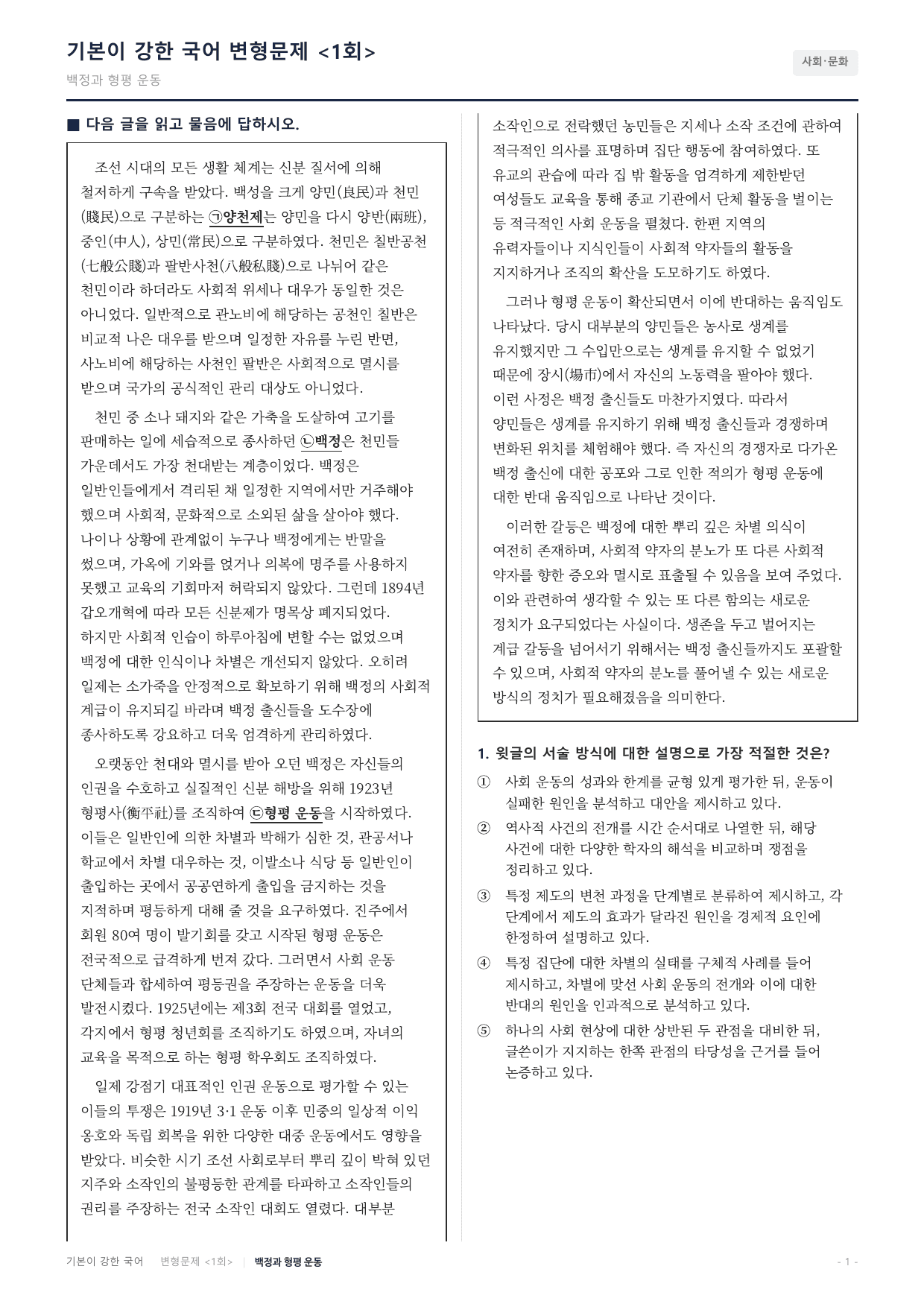 27수특독서 개념학습 3강 차별을 극복 위한 형평운동 변형문제(30)_preview_undefined