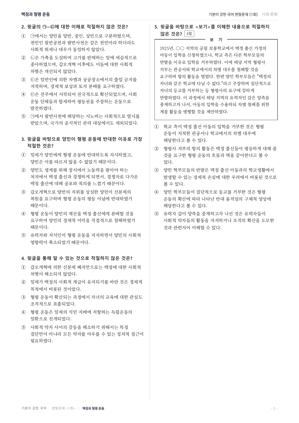 27수특독서 개념학습 3강 차별을 극복 위한 형평운동 변형문제(30)_preview_undefined