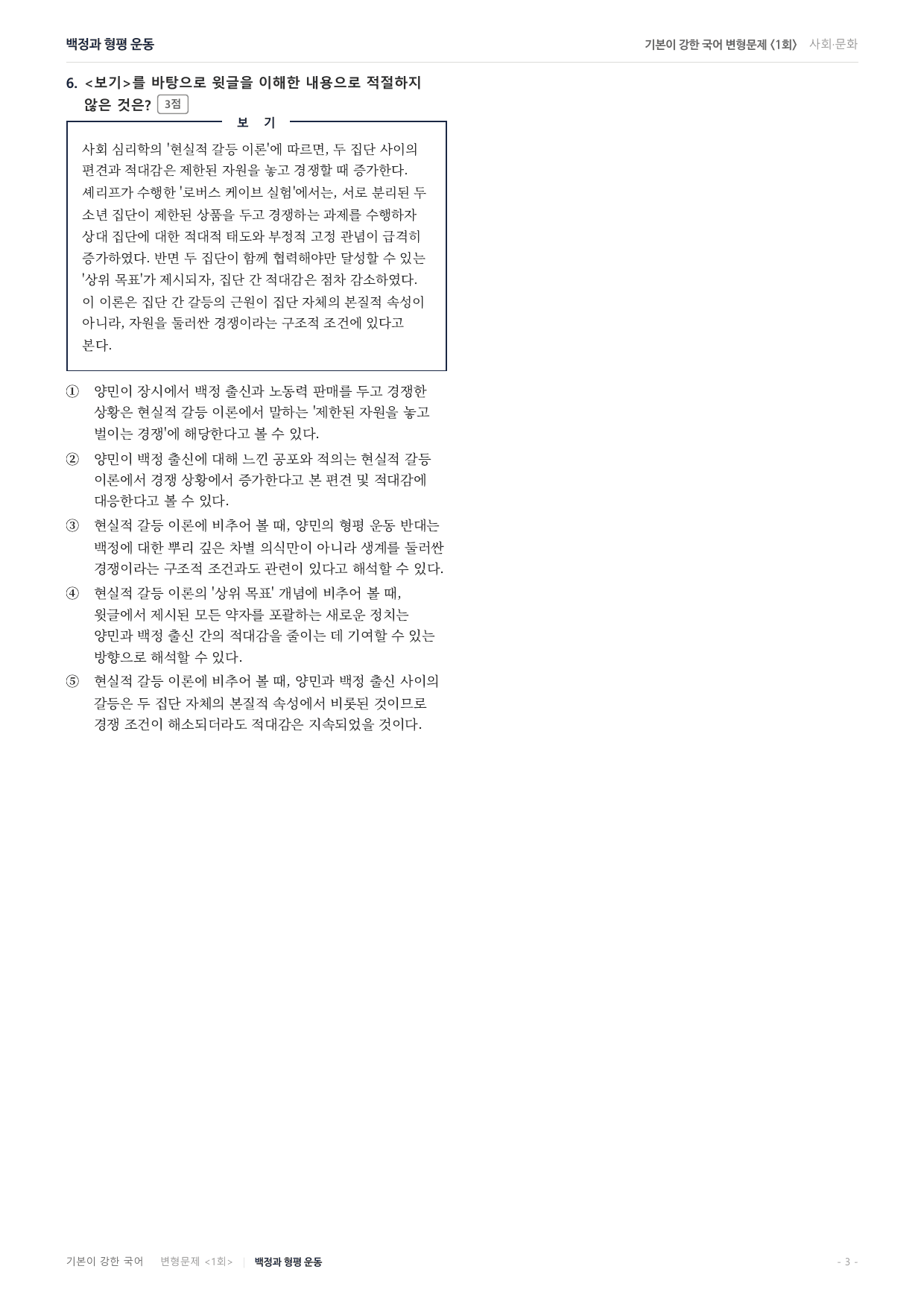 27수특독서 개념학습 3강 차별을 극복 위한 형평운동 변형문제(30)_preview_undefined